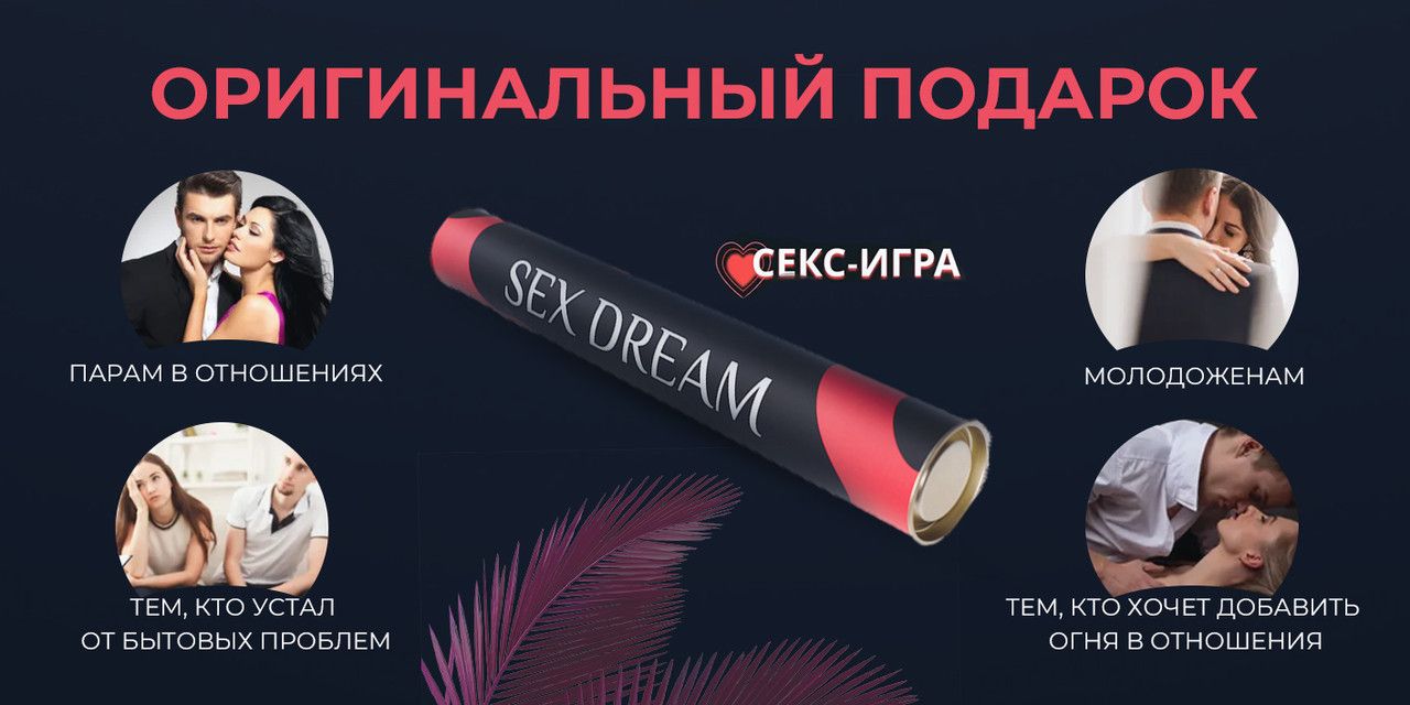 Настольные игры для взрослых Sex dream, секс игра, эротическая игра,  подарок на 23 февраля - купить с доставкой по выгодным ценам в  интернет-магазине OZON (577118886)