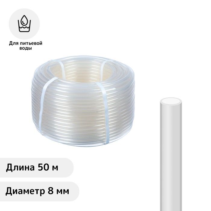 Шланг, ПВХ, d - 8 мм, L - 50 м, пищевой, прозрачный