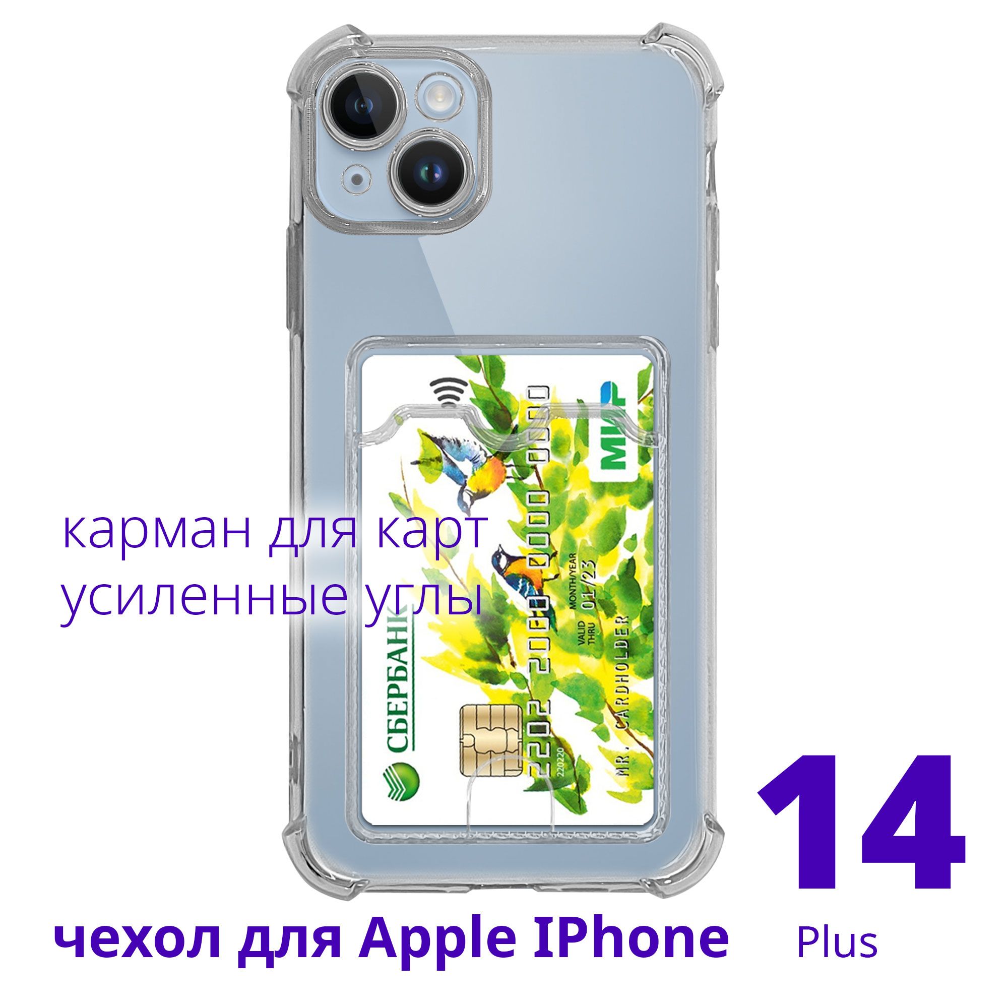 Чехол для Apple IPhone 14 Plus прозрачный с карманом для карт с усиленными углами, серия Smart Сu