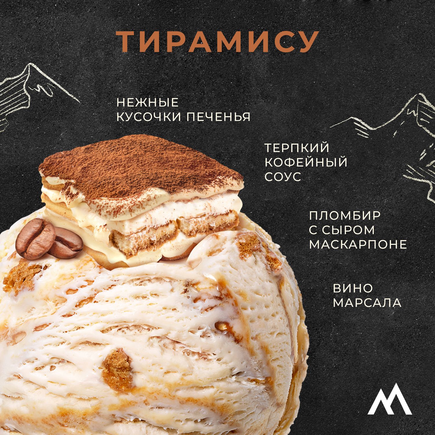 Мороженое Tiramisu