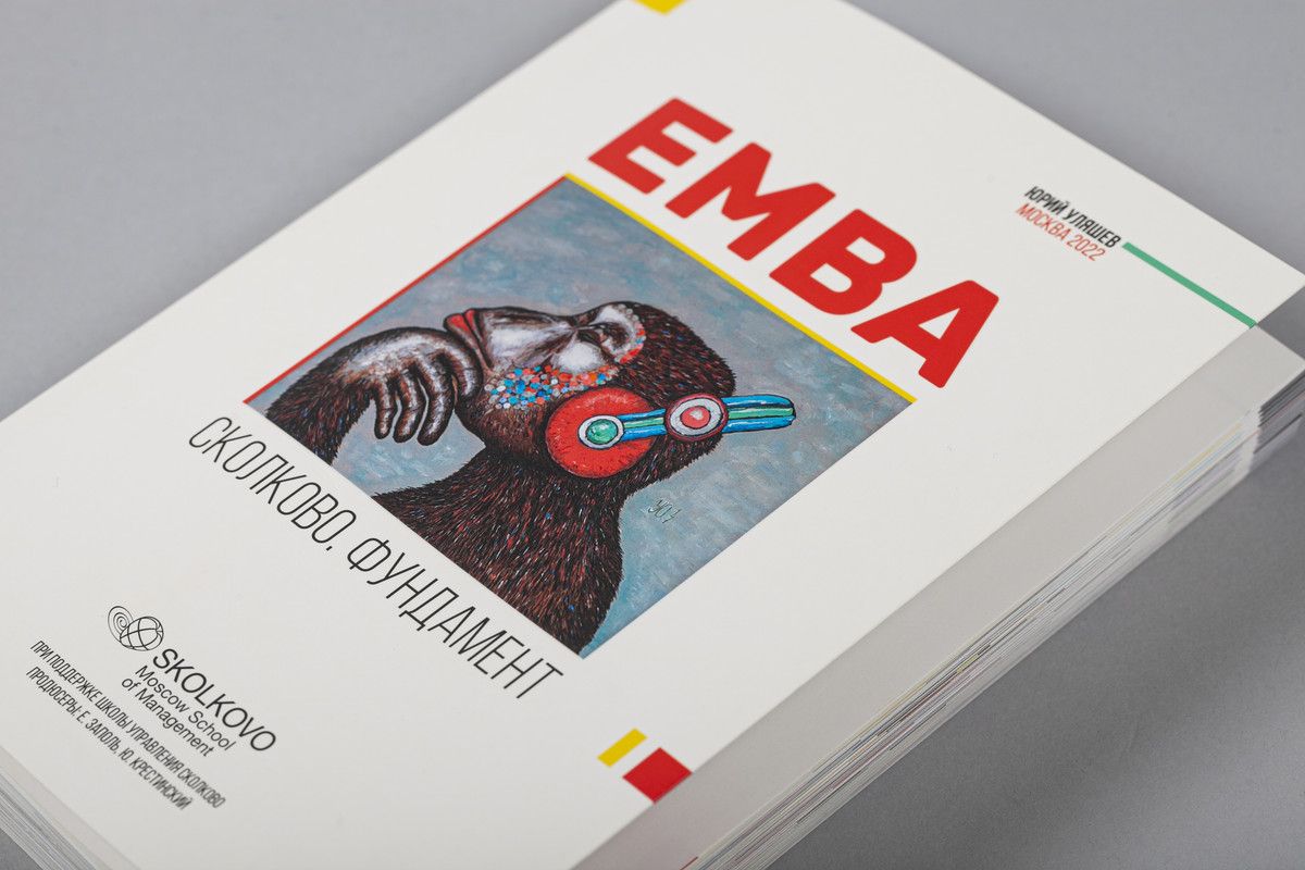 Книга "EMBA. СКОЛКОВО. ФУНДАМЕНТ" - купить с доставкой по выгодным ...