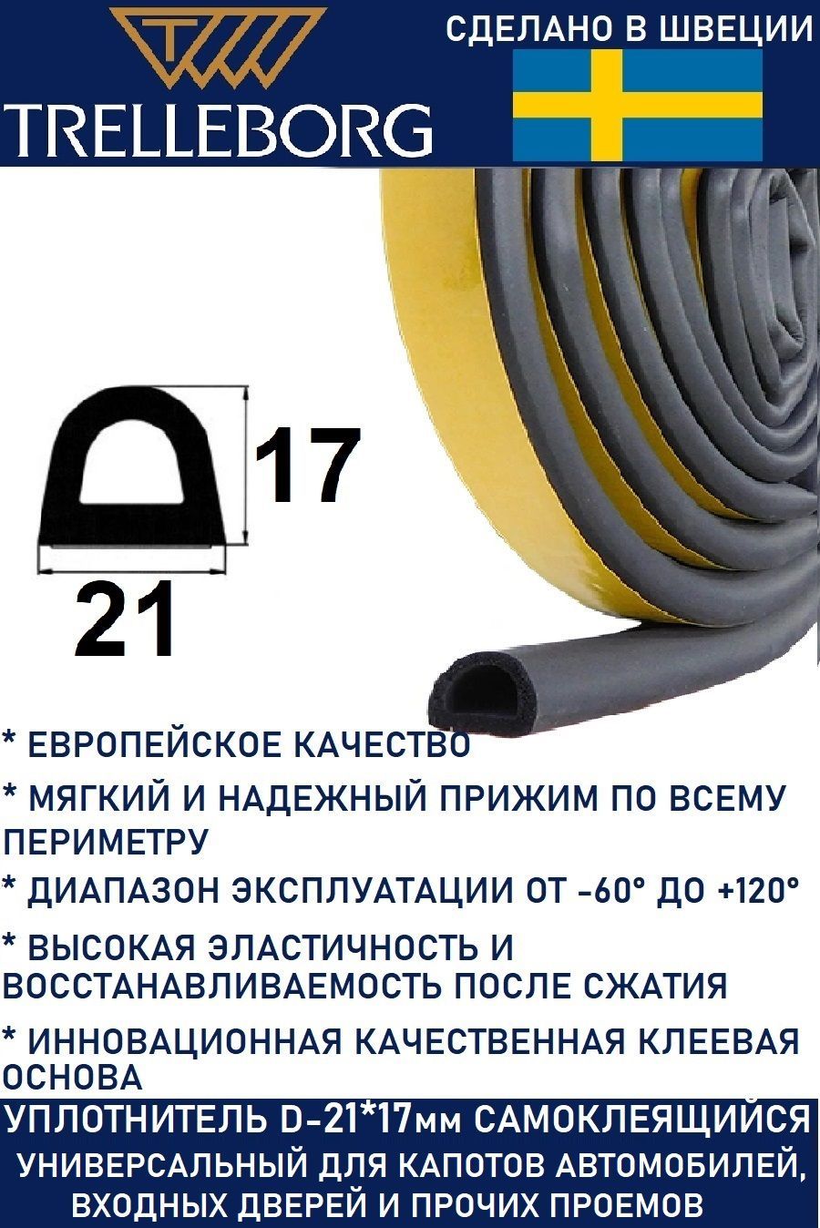 Уплотнитель самоклеящийся Trelleborg (Швеция) D-профиль 21*17 мм, черный,  10 метров - купить с доставкой по выгодным ценам в интернет-магазине OZON  (1083959617)