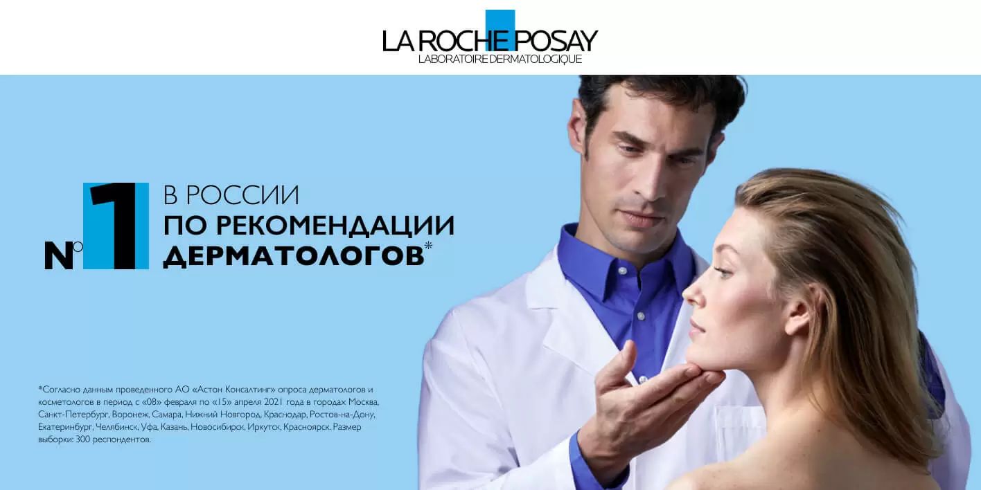 La Roche-Posay №1 в России по рекомендации дерматологов