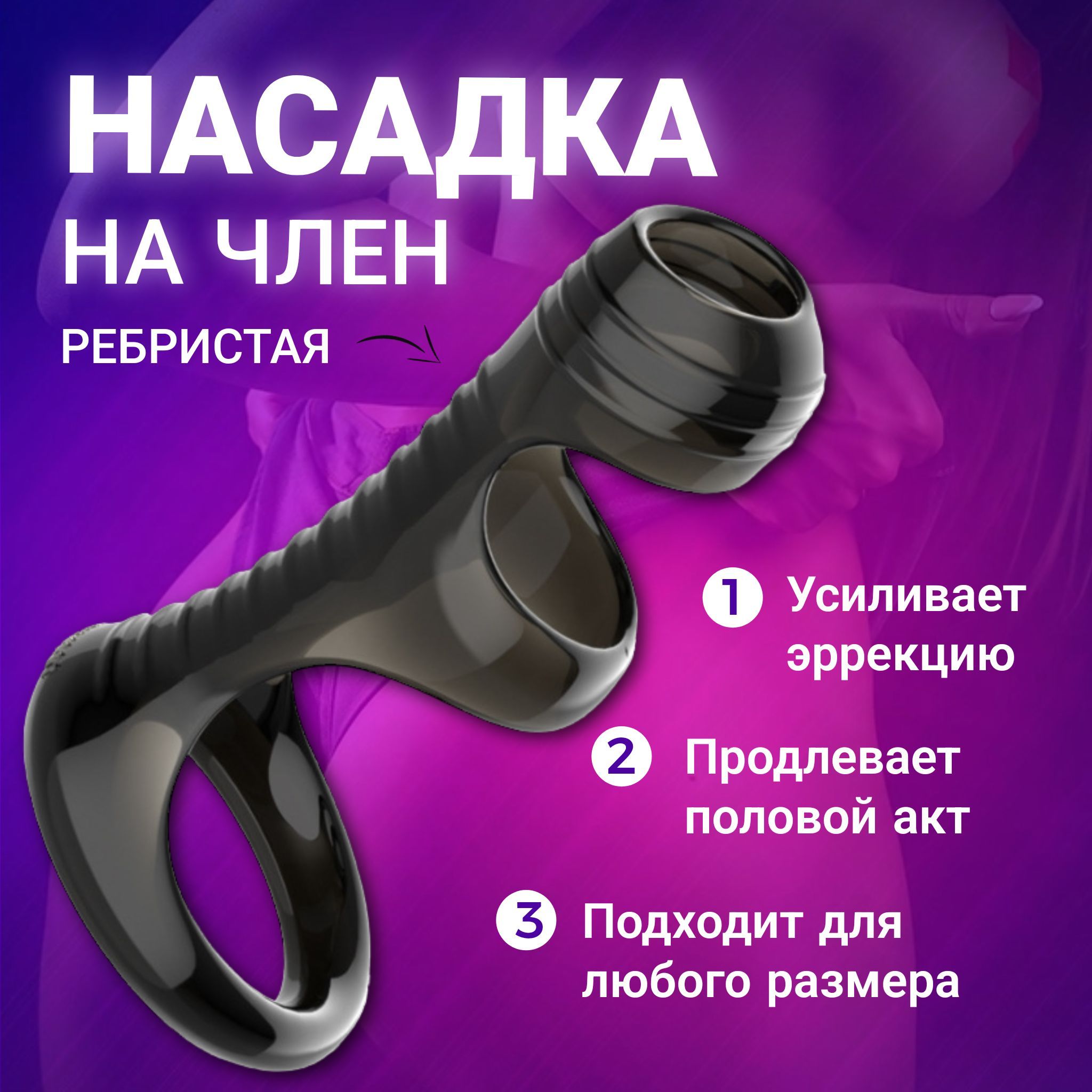 Насадки и эрекционные кольца для пениса купить онлайн Киев Украина