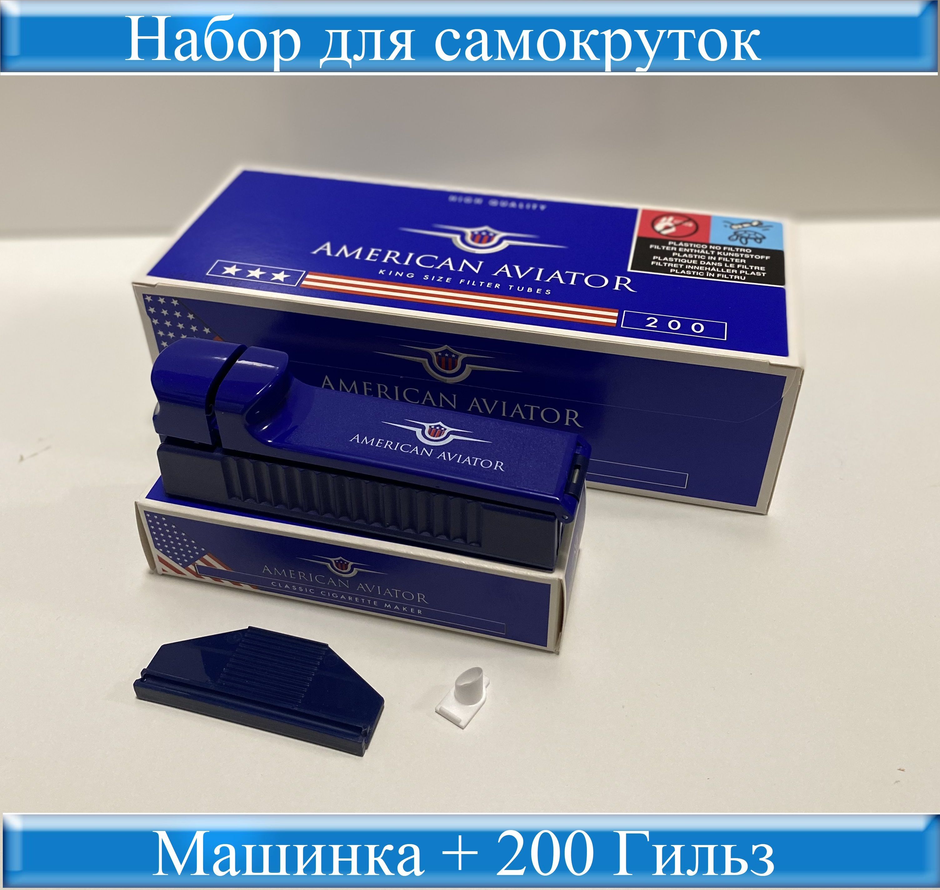 Набор American Aviator Гильзы сигаретные с фильтром King Size 200 и машинка  для набивки забивки самокруток сигарет Classic 8мм / набивания табака  купить на OZON по низкой цене (904214341)