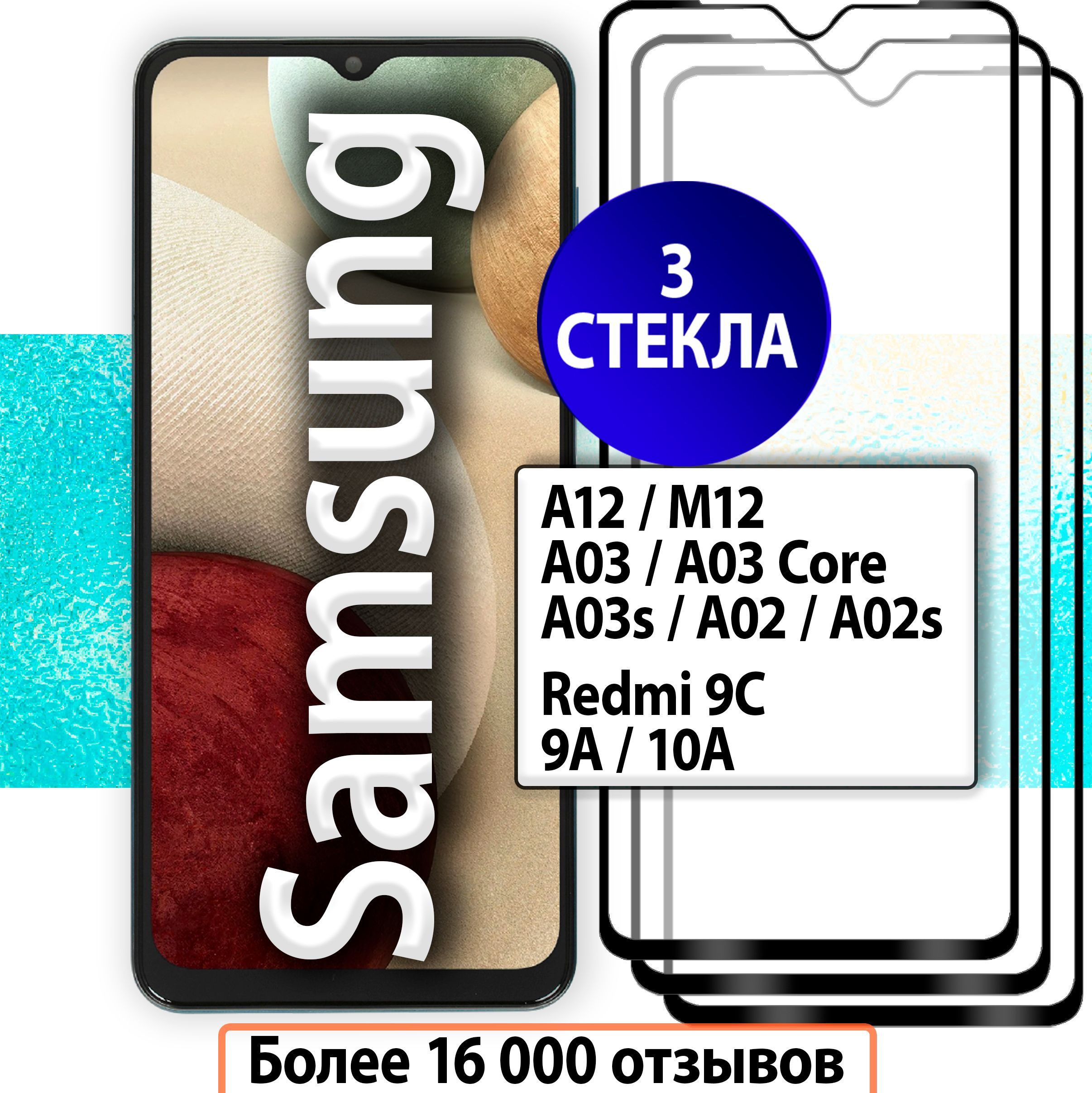 Комплект3шт.ЗащитноестеклодляSamsungA12A12M12A02A02sA03sXiaomiRedmi9a9c10a/стеклонаСамсунгА12А12М12А02А02сА03сКсиомиРедми9а9с10а
