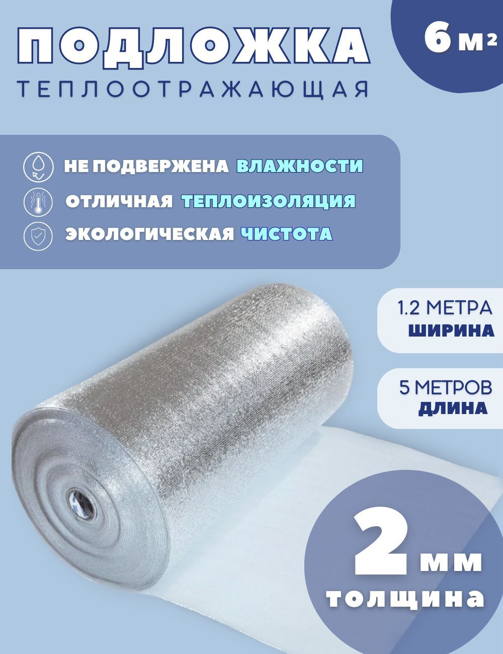 Теплоотражающаяподложка2мм,1,2х5м(6м2)ЛМдлятеплогопола