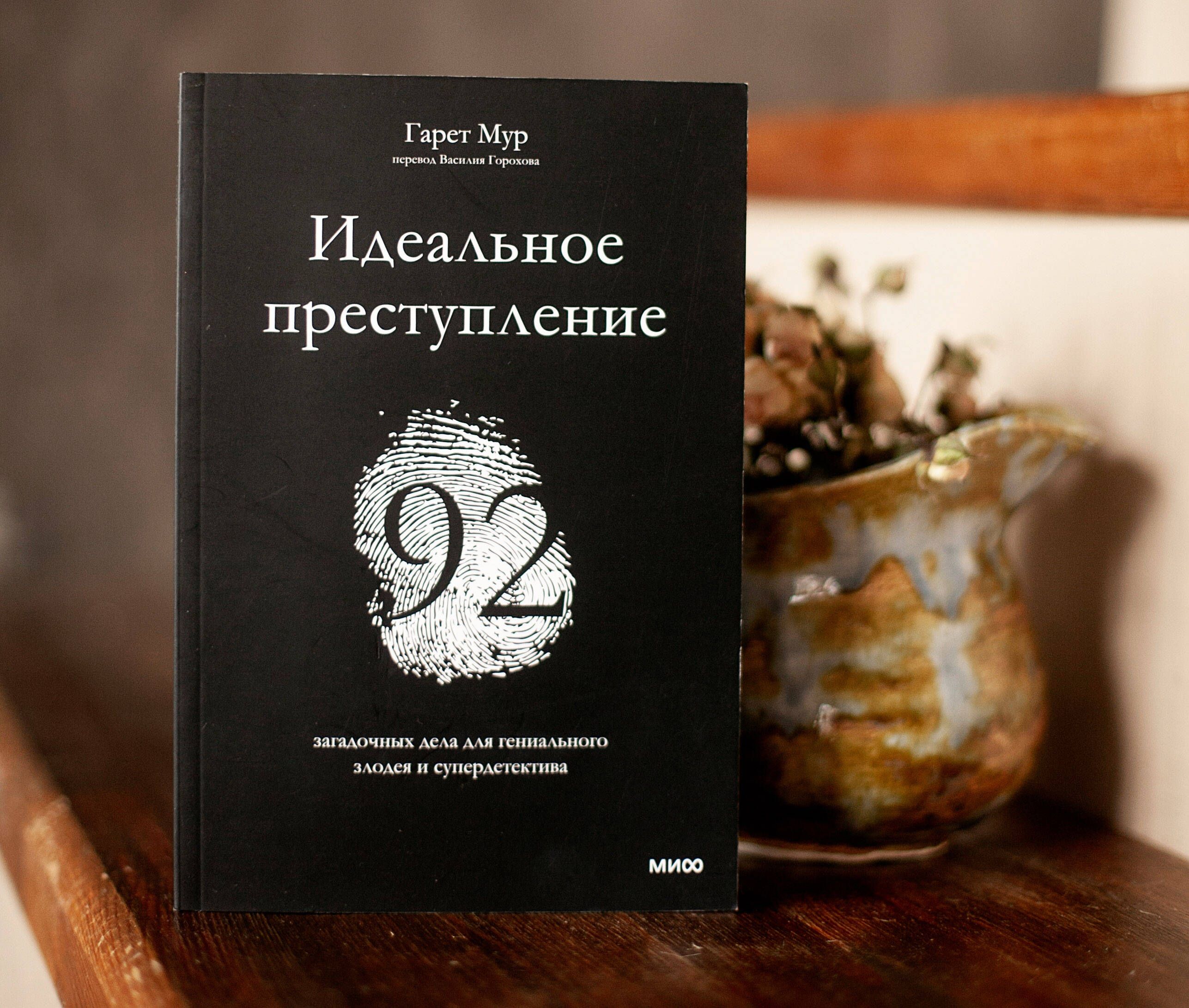 Идеальное преступление. 92 загадочных дела для гениального злодея и супердетектива | The Perfect Crime. 92 Enigmatic Cases for a Genius Criminal and Super Detective - Ozon image 6
