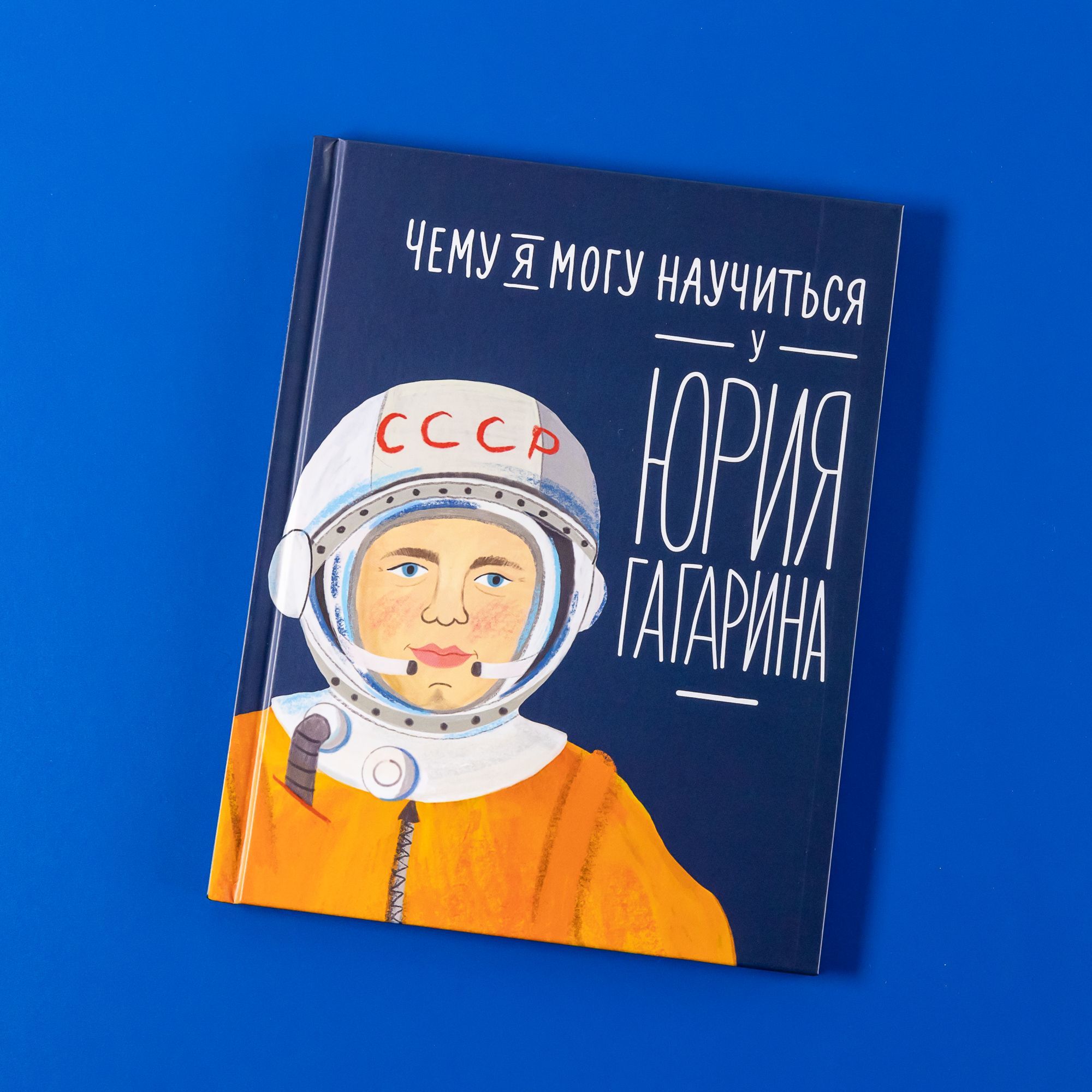 Чему я могу научиться у Юрия Гагарина | Reference Book - Ozon image 7