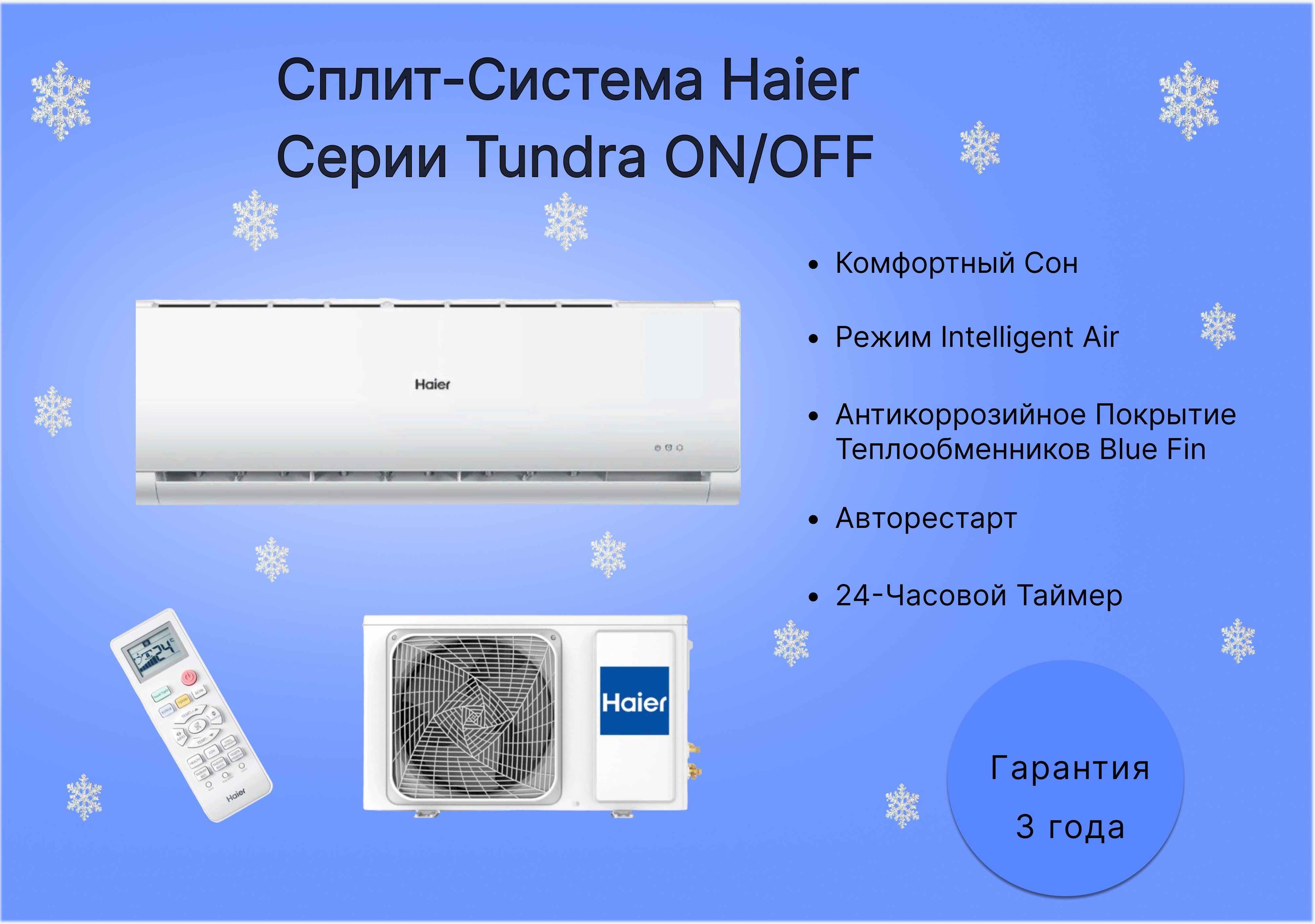 Хайер тундра. Haier Tundra.