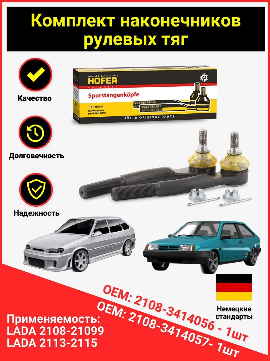 Комплект наконечников рулевых тяг ВАЗ 2108, 2109, 21099, 2113, 2114 ...