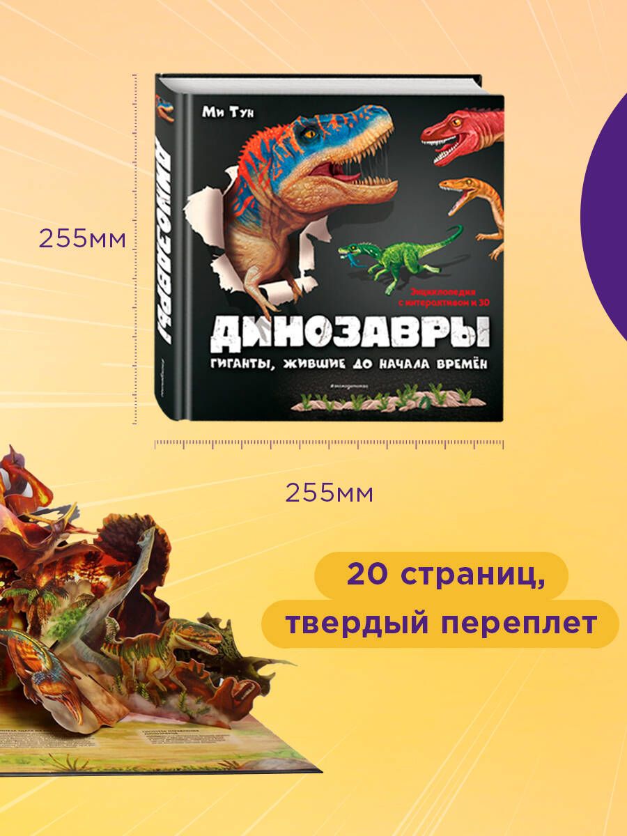 Динозавры. Гиганты, жившие до начала времен | Reference Book - Ozon image 3