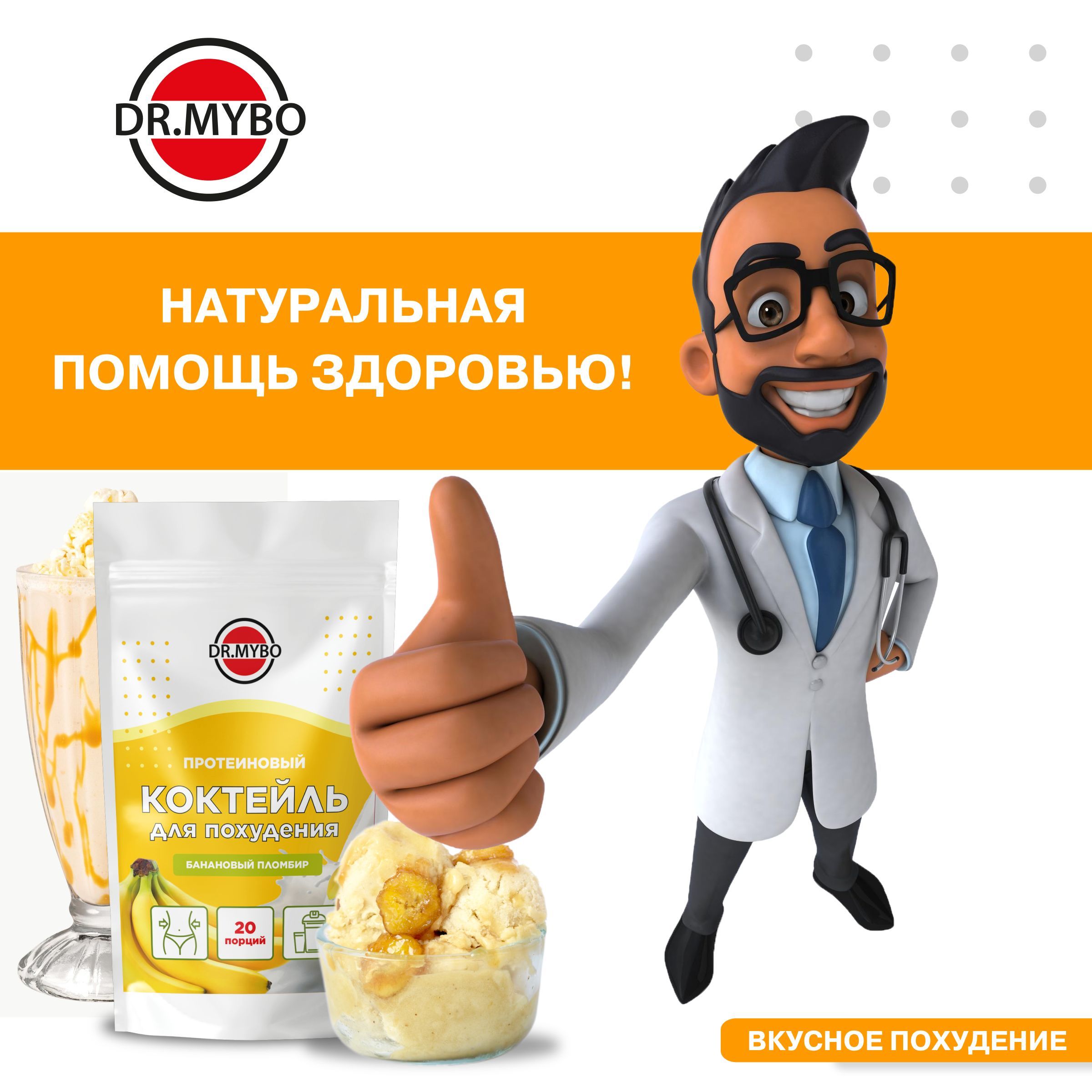 Коктейль для похудения вместо еды "Банановый пломбир", изолят ...