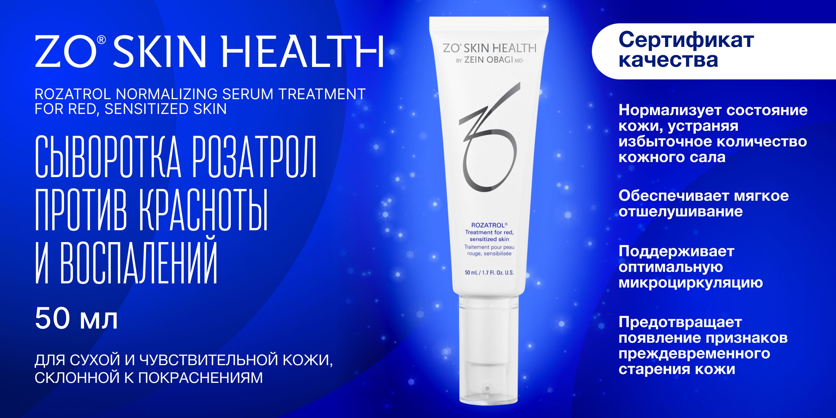 ZO Skin Health Розатрол Сыворотка для чувствительной, склонной к ...