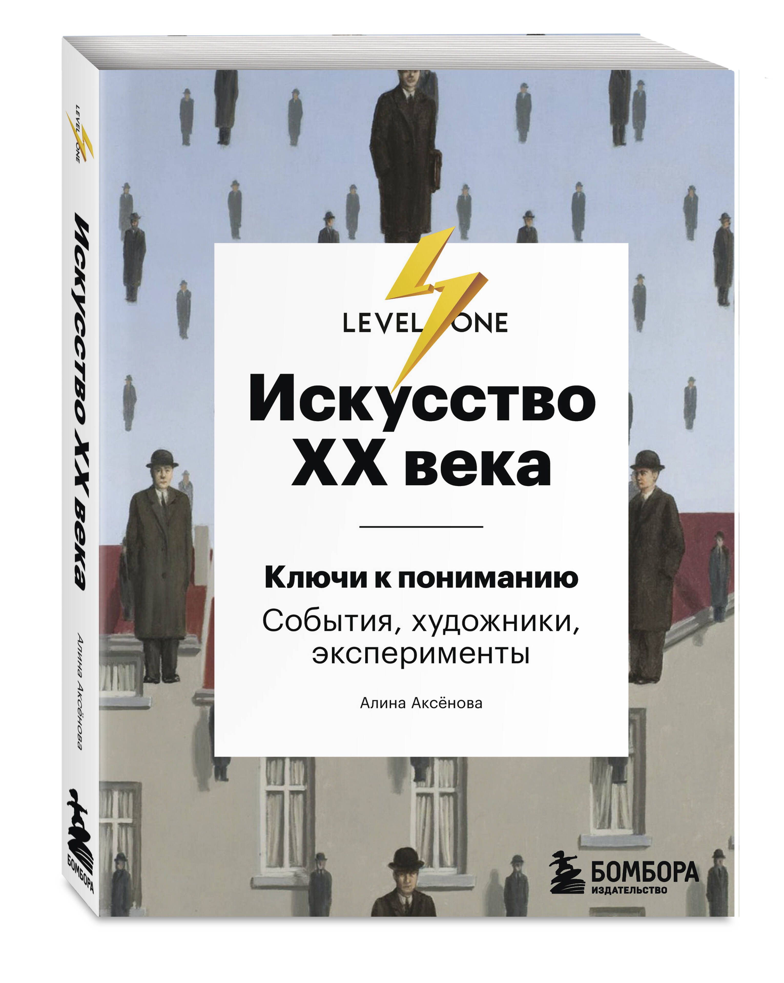 Искусство XX века. Ключи к пониманию. События, художники, эксперименты | 20th Century Art. Keys to Understanding. Events, Artists, Experiments - Ozon image 6