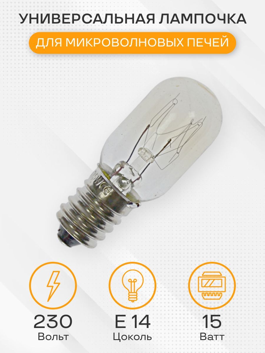 Лампочка для микроволновой печи,15W-20W, 230-240V, цоколь Е14