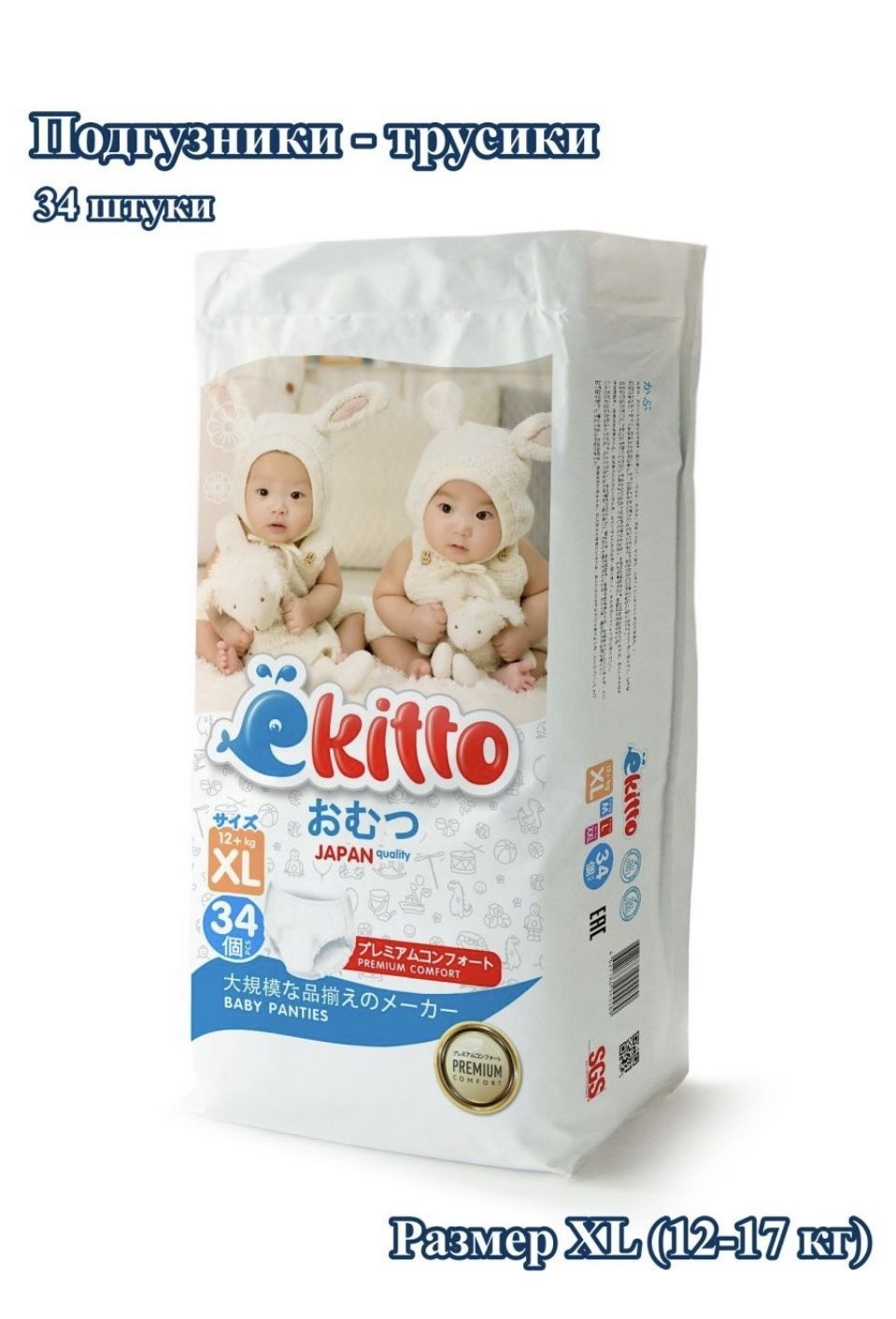 Подгузники-трусики Ekitto Premium 5 XL (12 кг +) 34 шт, памперсы детские  одноразовые - купить с доставкой по выгодным ценам в интернет-магазине OZON  (1045244537)