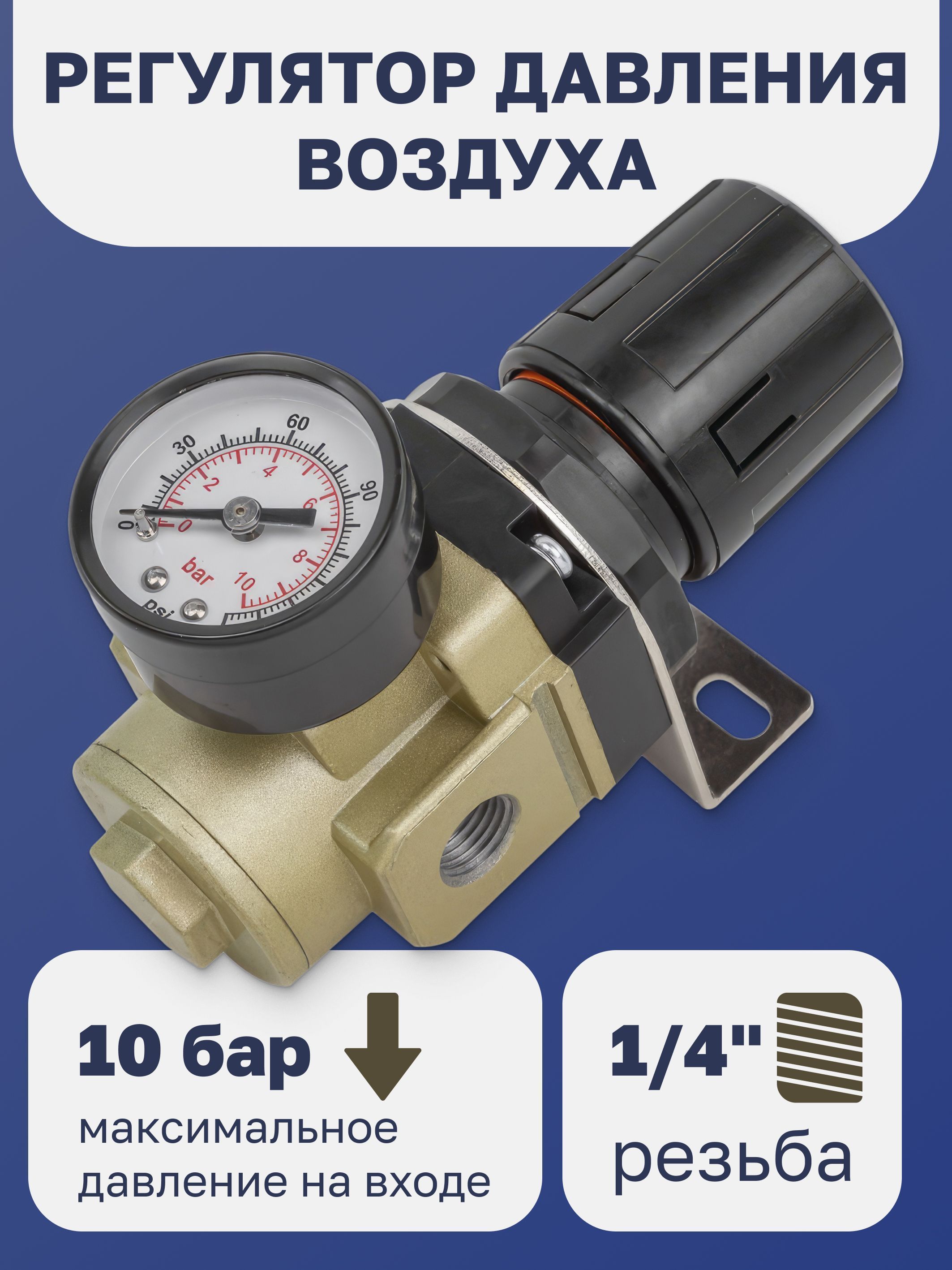Регулятор давления воздуха 1/4" 10 Бар купить по низкой цене в интернет ...