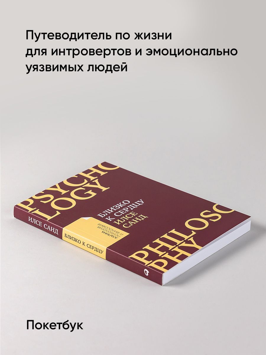 Близко к сердцу: Как жить, если вы слишком чувствительный человек | Coloring Book - Ozon image 1