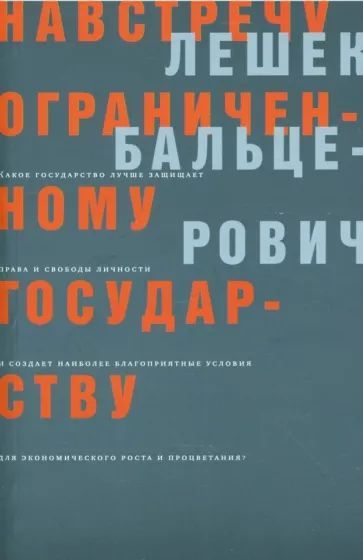 Обложка книги «Навстречу ограниченному государству», автор Лешек Бальцерович