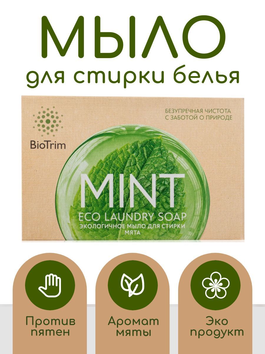 Мыло пятновыводитель Eco Laundry Soap от BioTrim для стирки белья с ...