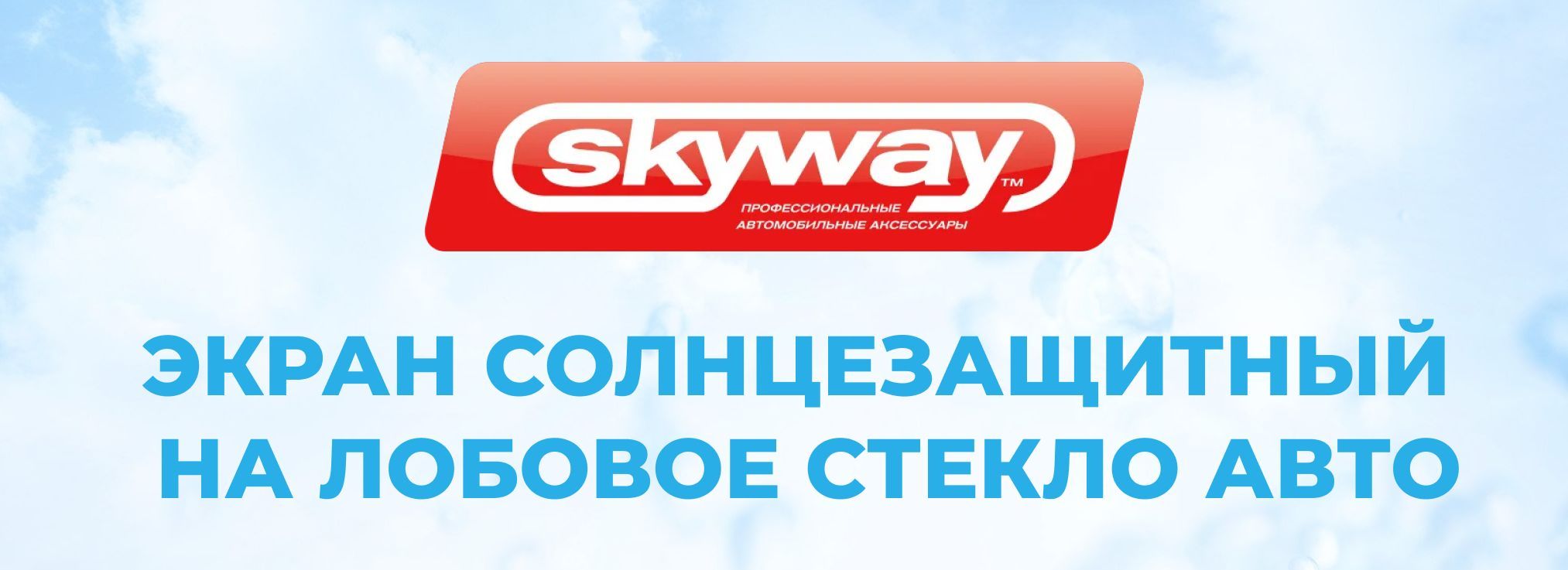 Шторка солнцезащитная Skyway Для всех моделей (150х70 см) - купить по  доступным ценам в интернет-магазине OZON (1035824557)