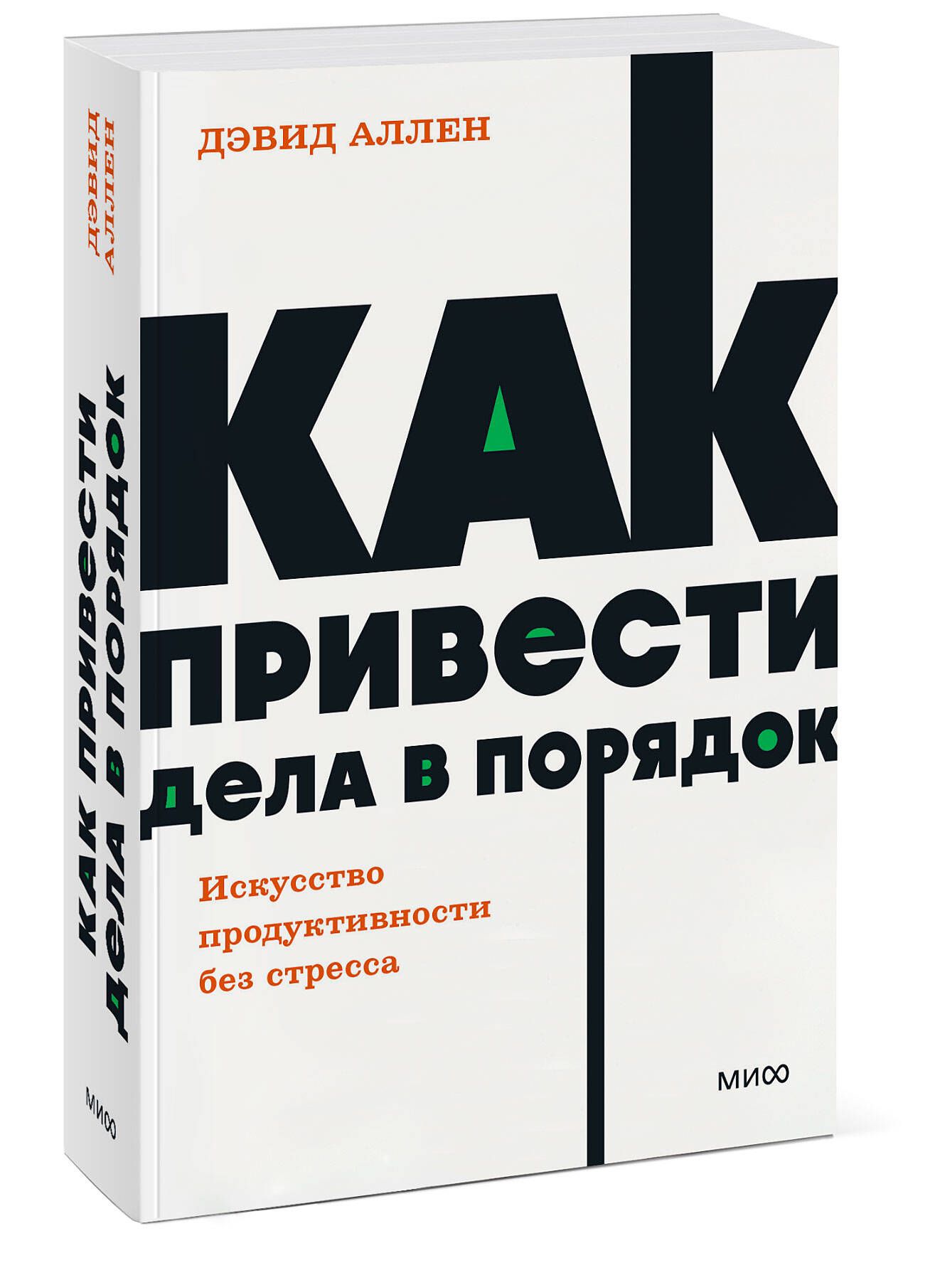 Как привести дела в порядок. Искусство продуктивности без стресса | How to Get Things Done. The Art of Productivity Without Stress - Ozon image 7