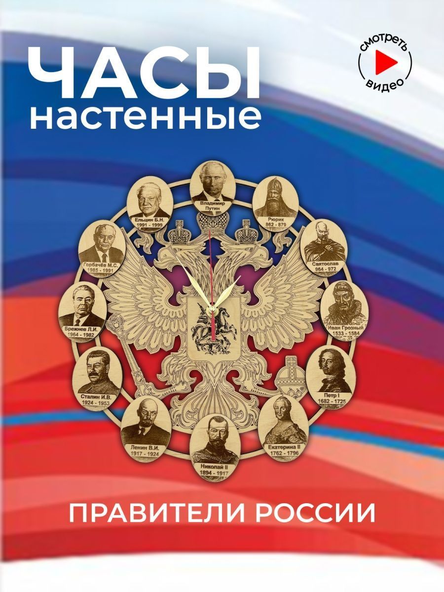 Часы настенные правители России - купить по низкой цене в интернет-магазине  OZON (1042625100)