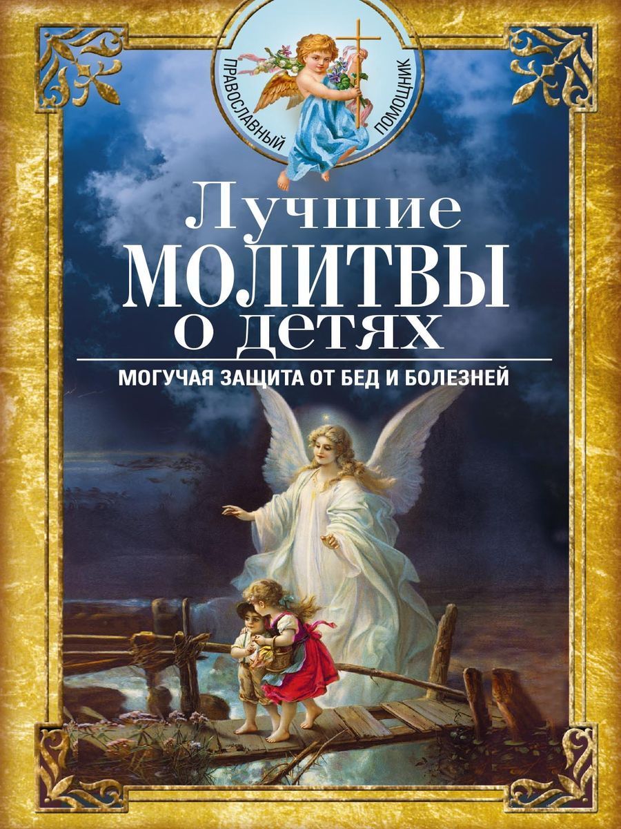 Защитная молитва для экстремалов: как уберечь ребенка от травм