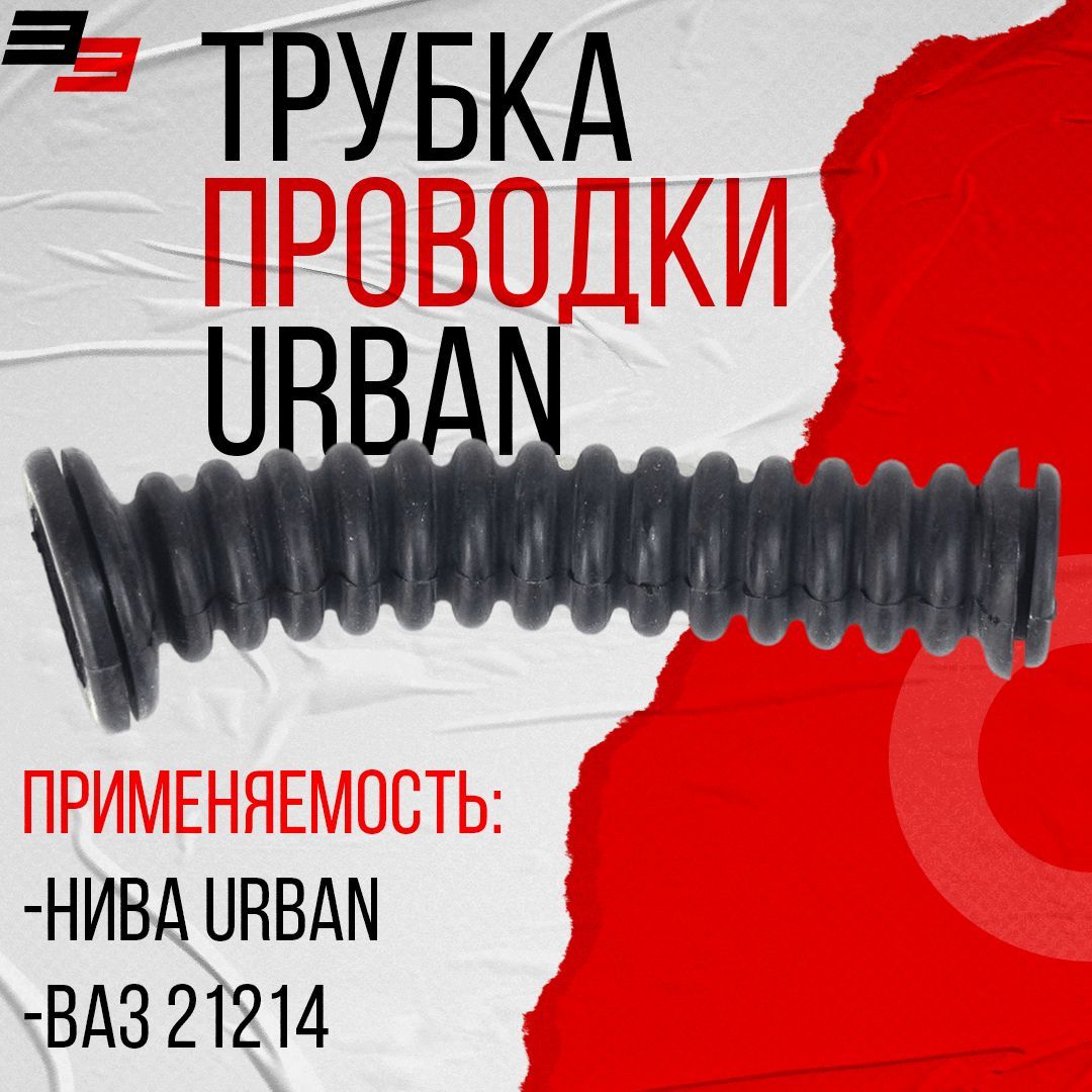 Трубка защитная проводов двери 21214 БалаковЗапчасть