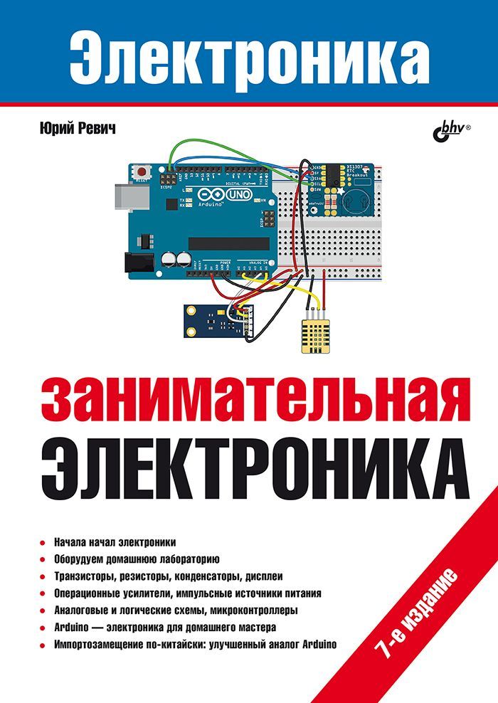 Занимательнаяэлектроника.7-еизд.|РевичЮрийВсеволодович