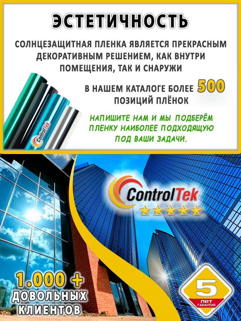 Controltek r silver. Солнцезащитная пленка controltek r bronze 15 (бронзовая). солнцезащитная пленка controltek r silver 05 (серебристая). солнцезащитная пленка controltek r blue 15 (голубая). controltek chamelion пленка.