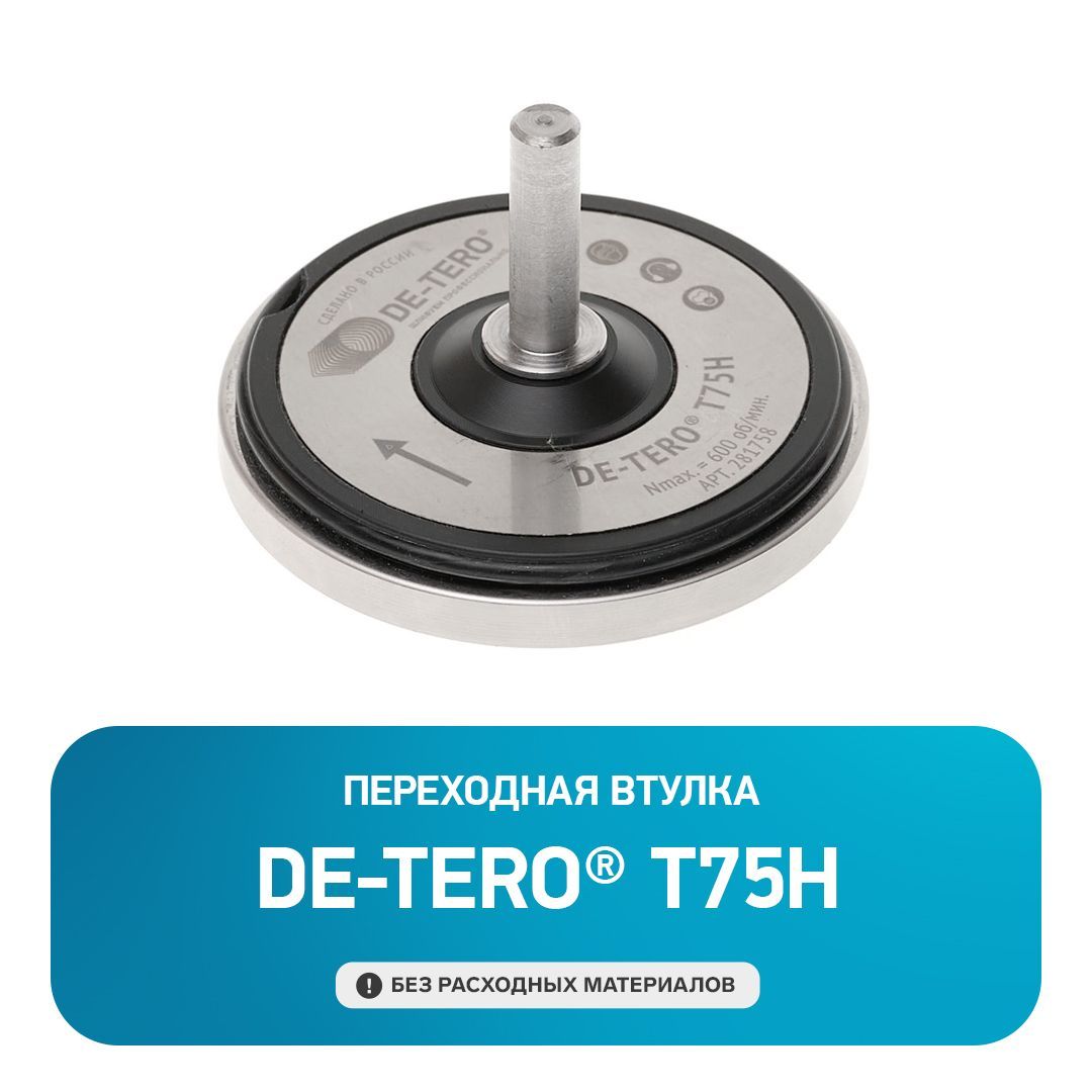 Переходная втулка DE-TERO® T75H