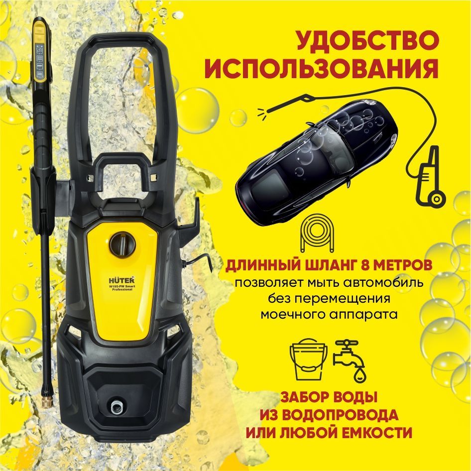 Huter w195 pw smart professional. Мойка Huter w195-pw Smart professional. Мойка Huter w195-pw Smart professional особенности.