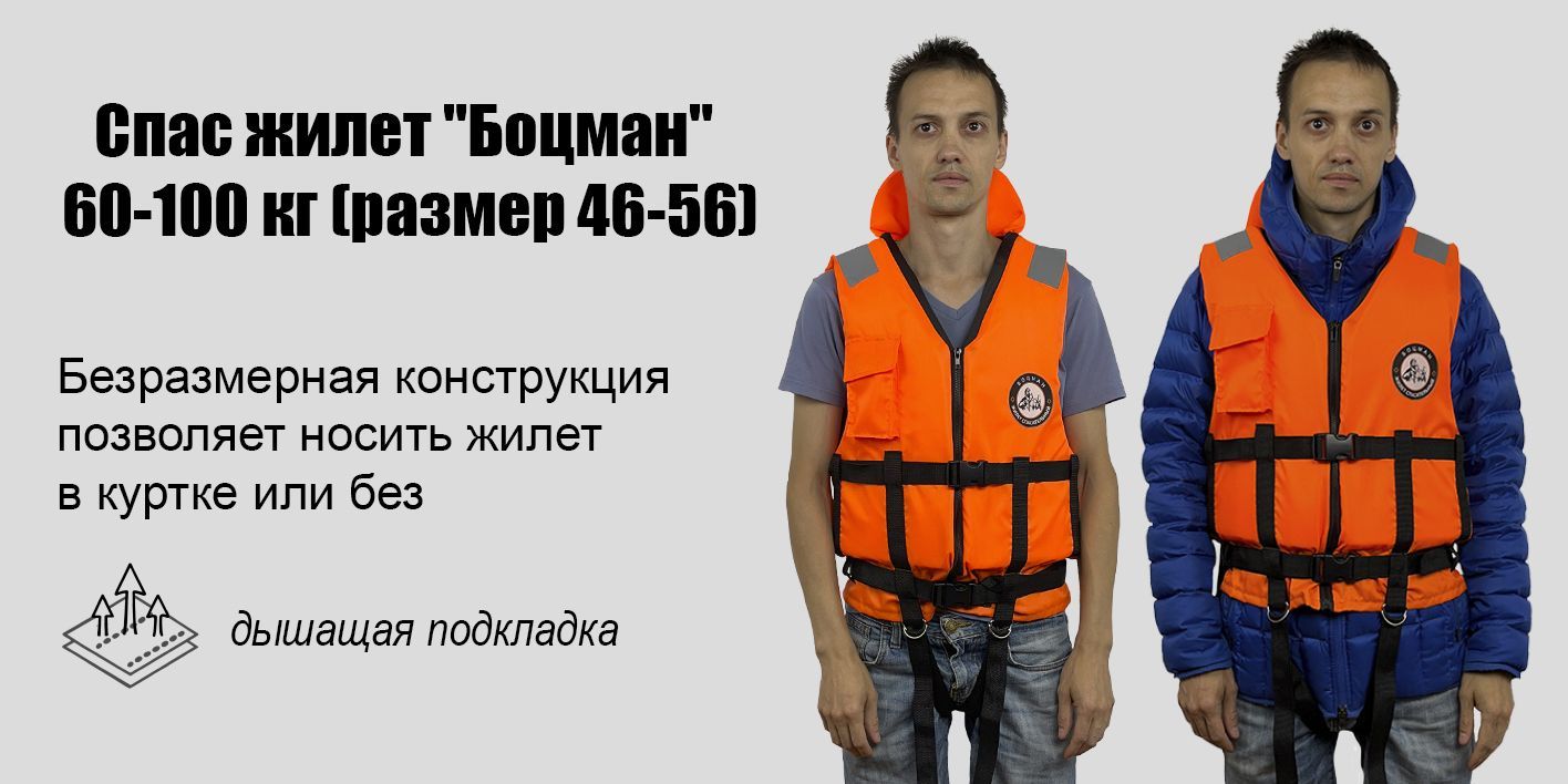 Спасательный жилет Боцман 60-100 кг (размер 46-56/L-2XL, универсальный ...