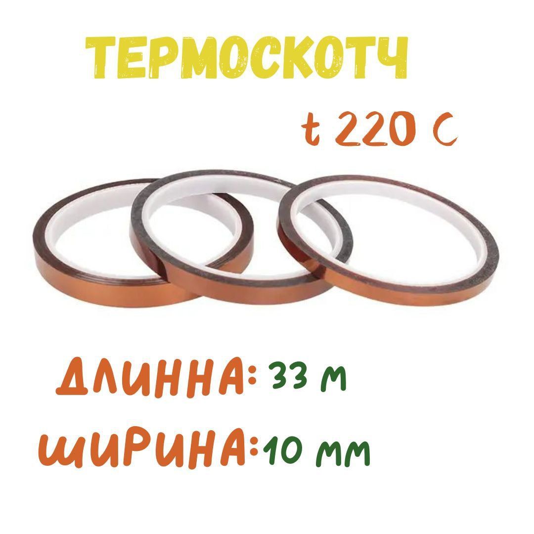 Термостойкаяклейкаялента(термоскотч),ширина10мм,длина33м