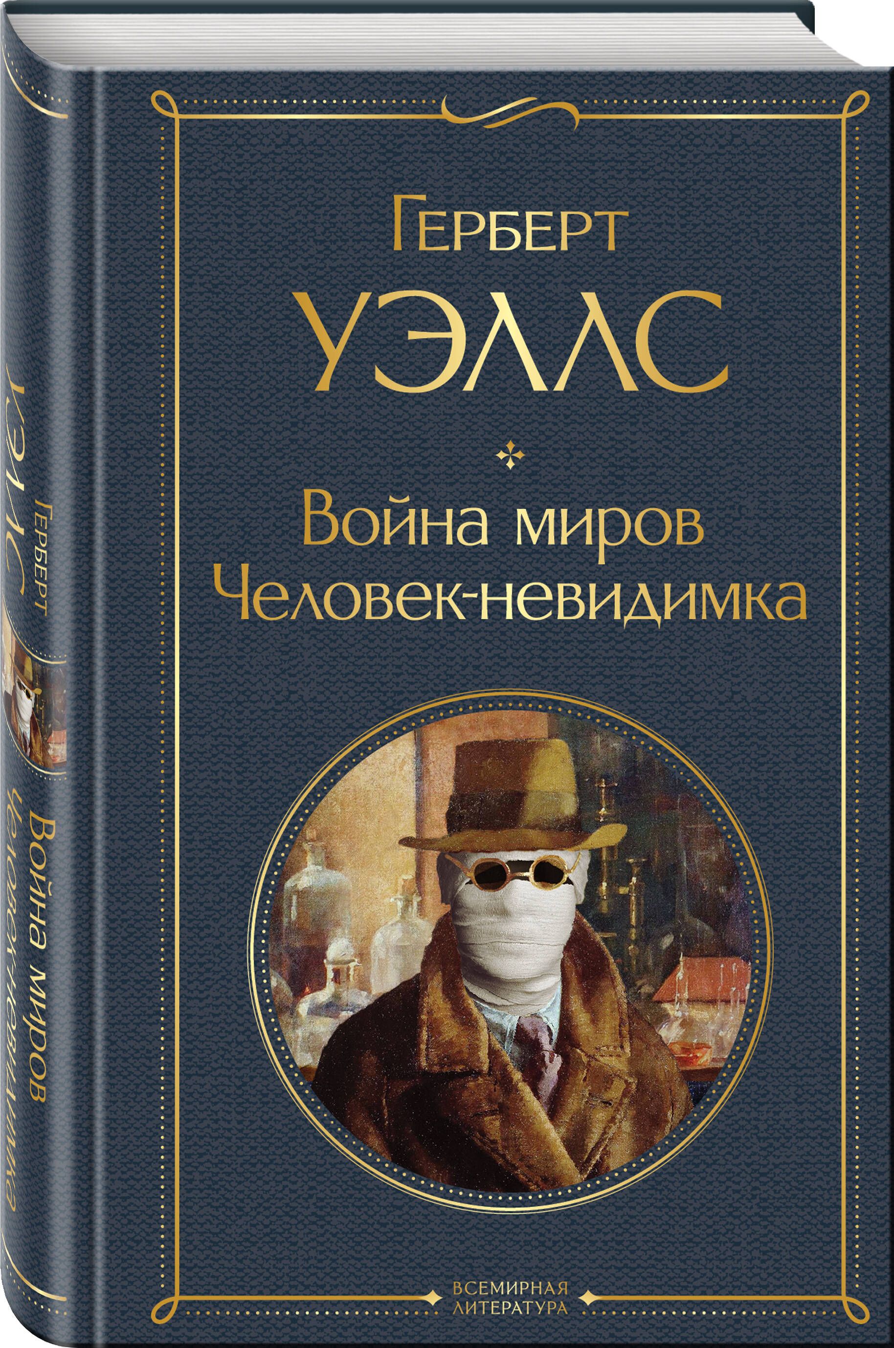 Война миров. Человек-невидимка | The War of the Worlds. The Invisible Man - Ozon image 2