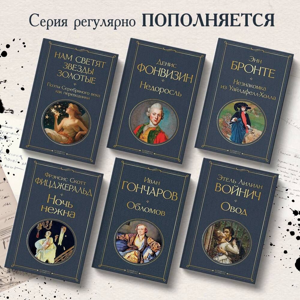 Незнакомка из Уайлдфелл-Холла | Russian-Language Book - Ozon image 1