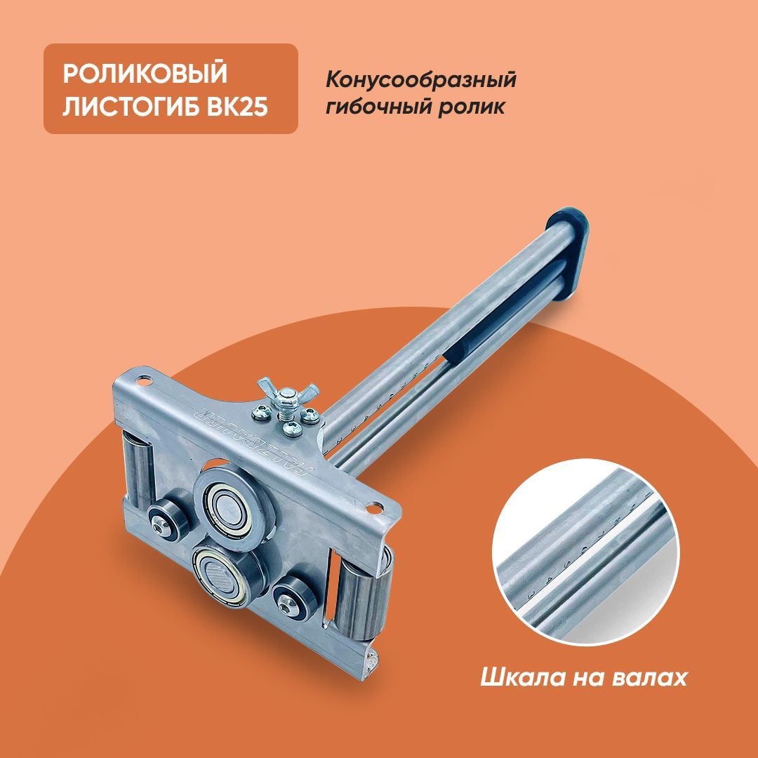 Ручной листогиб роликовый Falzbauer BK 25,бендер станок,perfect bender ...