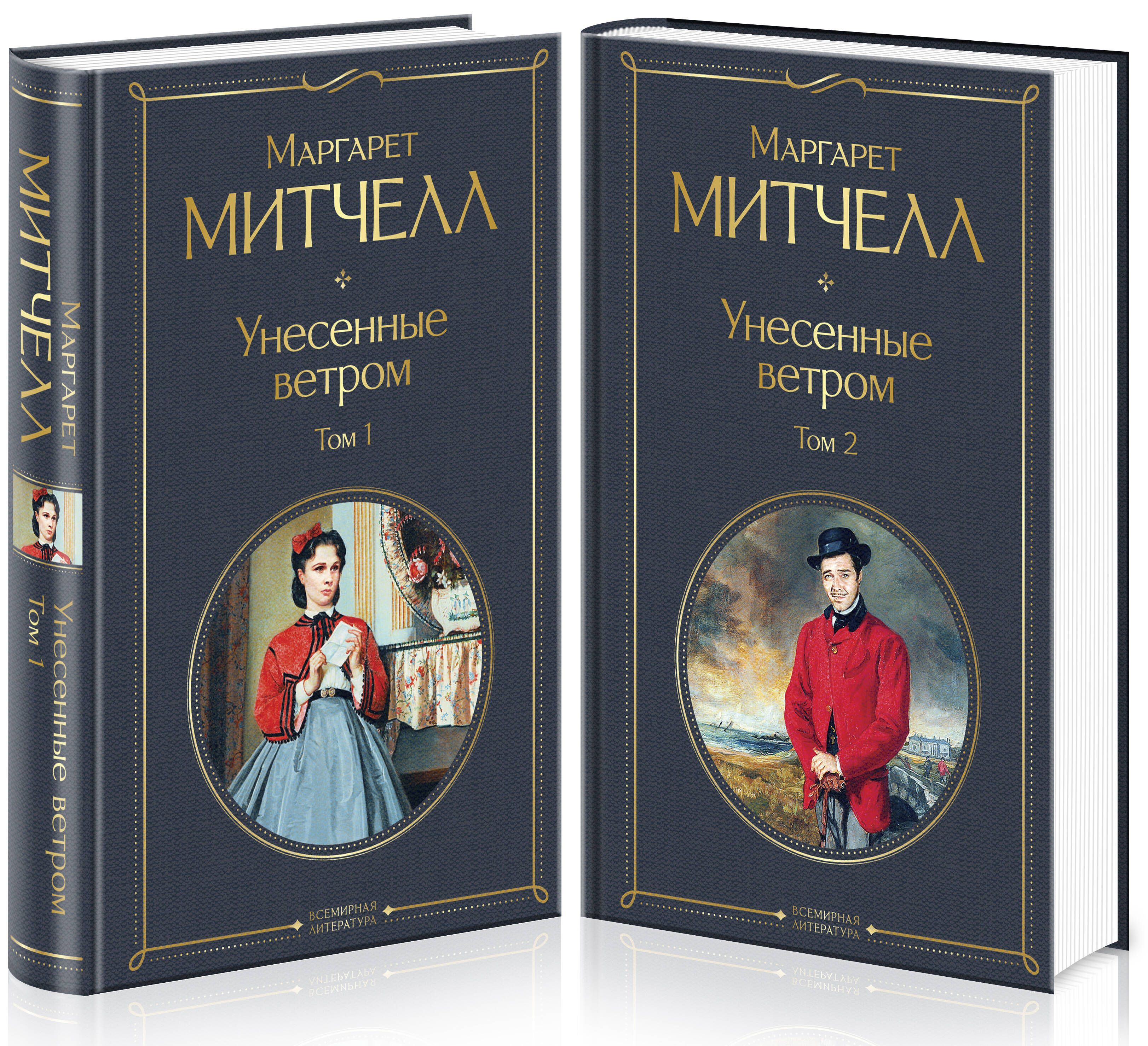 Унесенные ветром (комплект из 2 книг) (количество томов: 2) | Gone with the Wind (2-Volume Set) - Ozon image 2