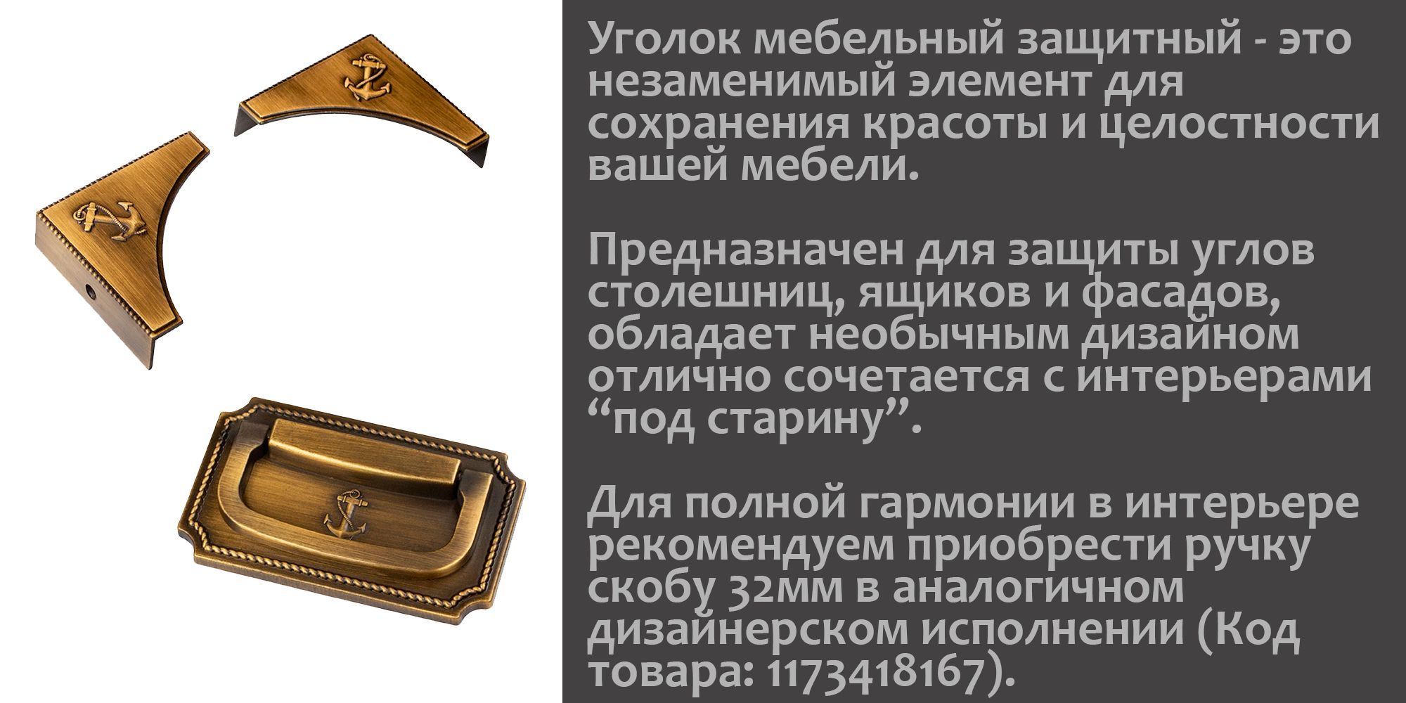 Металлический декоративный уголок для мебели ОФК, бронзовый, 2 штуки ...
