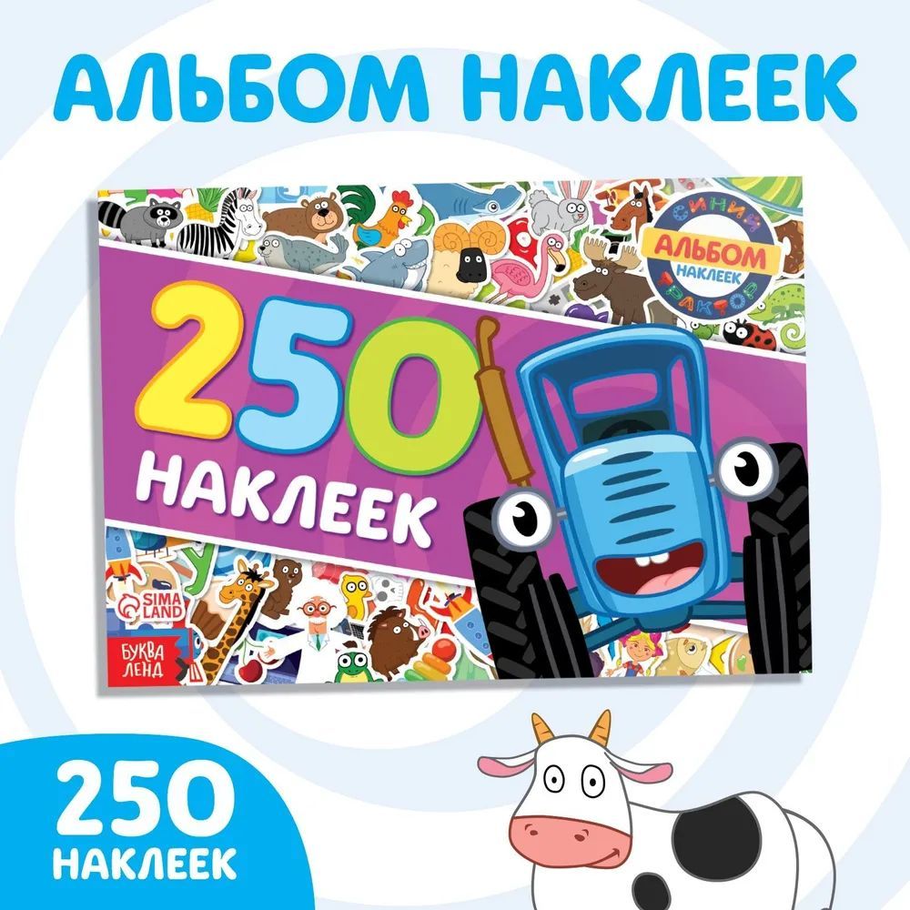 Наклейки для малышей, Буква Ленд Синий трактор, набор наклеек 250 шт -  купить с доставкой по выгодным ценам в интернет-магазине OZON (840955240)