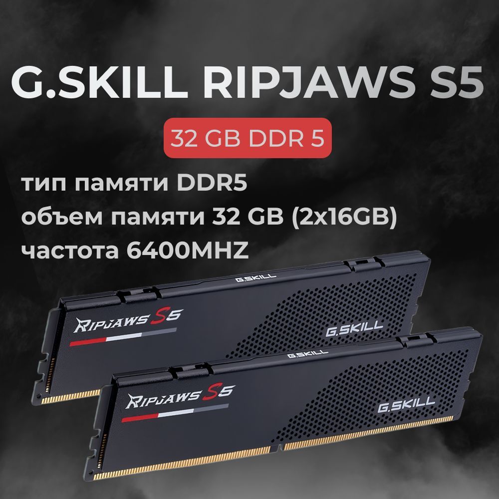Модуль оперативной памяти G.Skill 16 ГБ DDR5 PC51200 6400 MHz CL