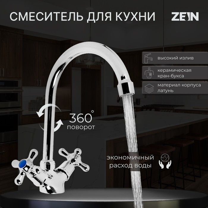 Смеситель для кухни ZEIN Z3101, двухвентильный, высокий излив, хром