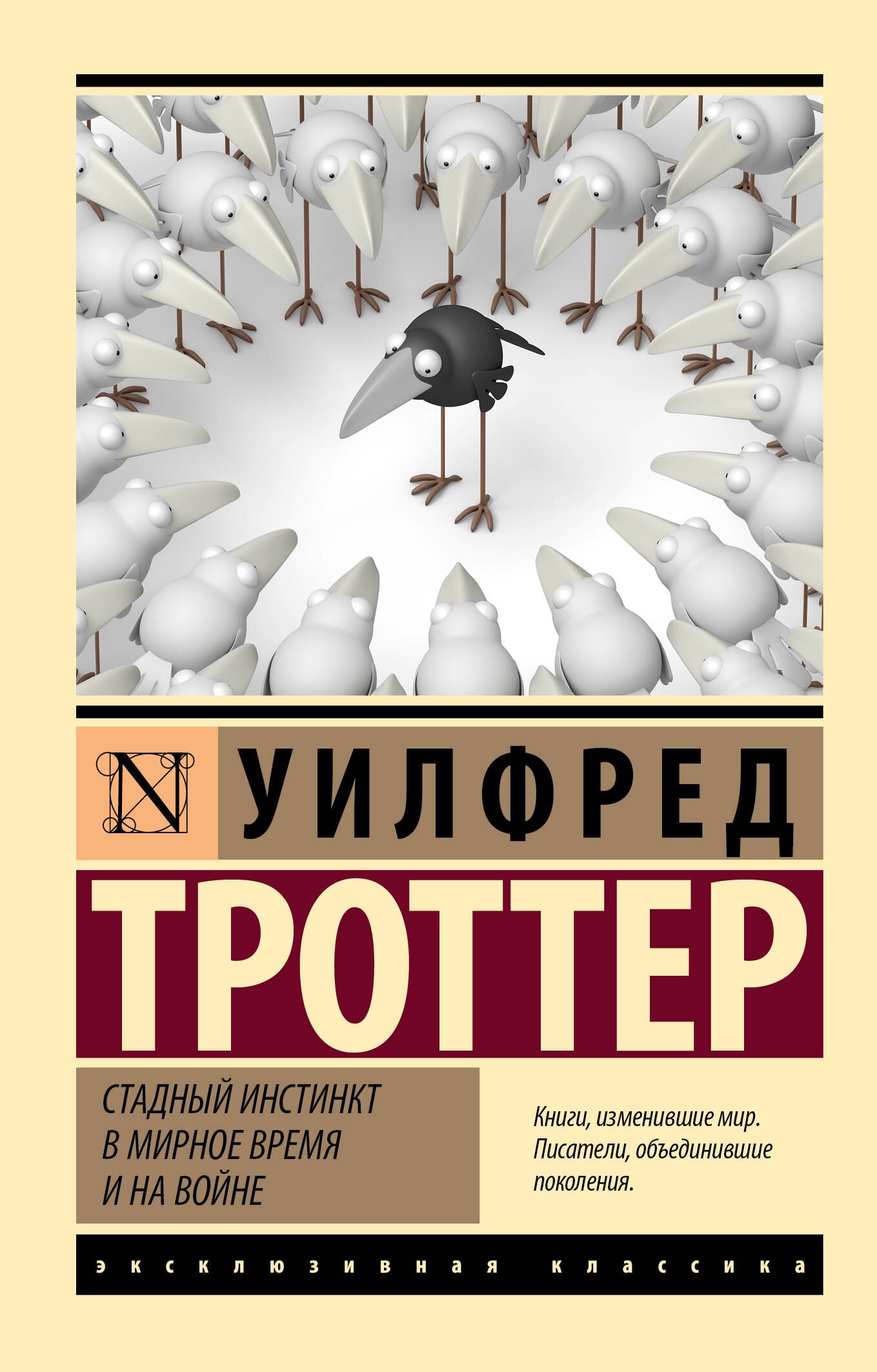Стадный инстинкт в мирное время и на войне | Herd Instinct in Peace and War - Ozon image 2