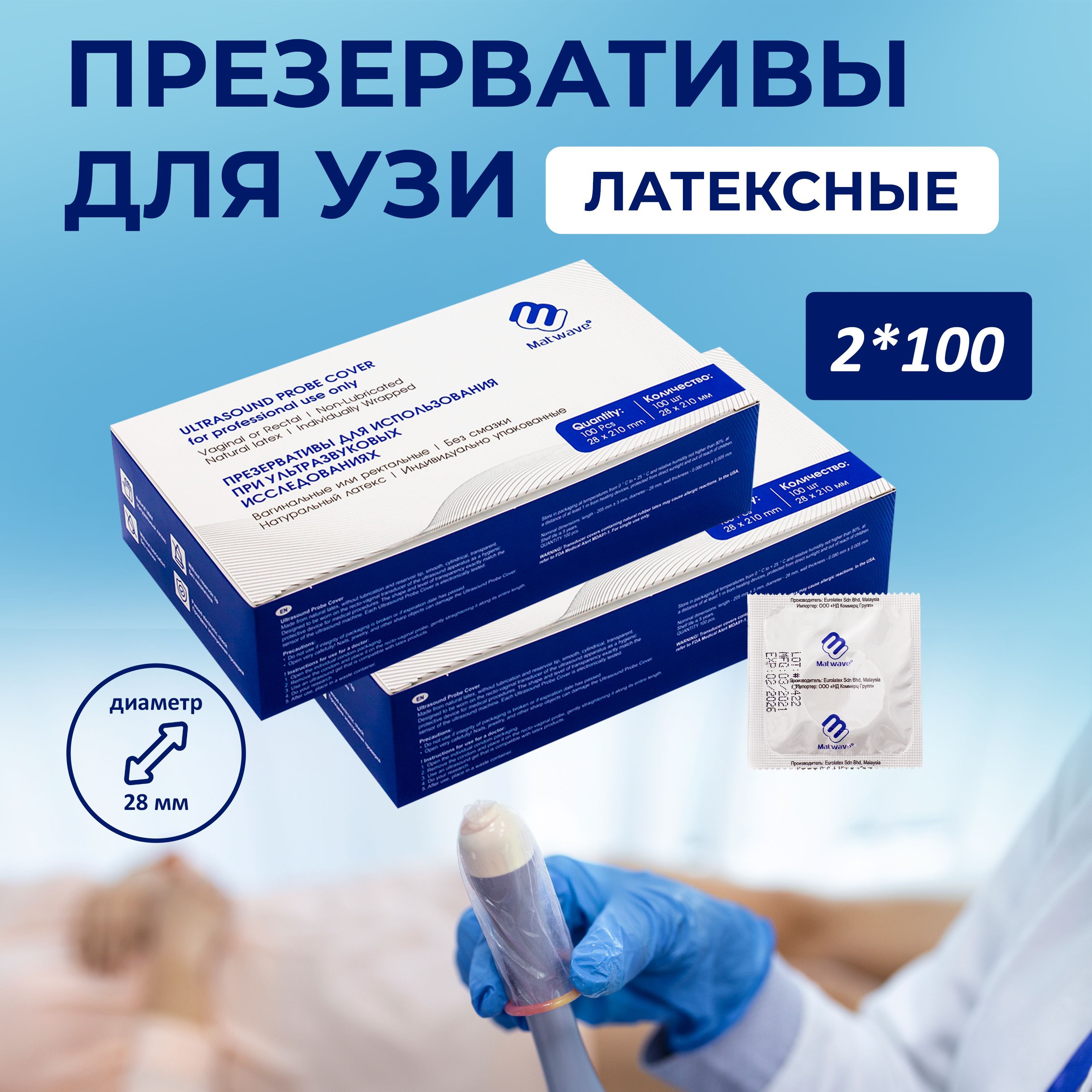 Презервативы для УЗИ Matwave чехол защитный длина 210 мм, диаметр 28 мм ...