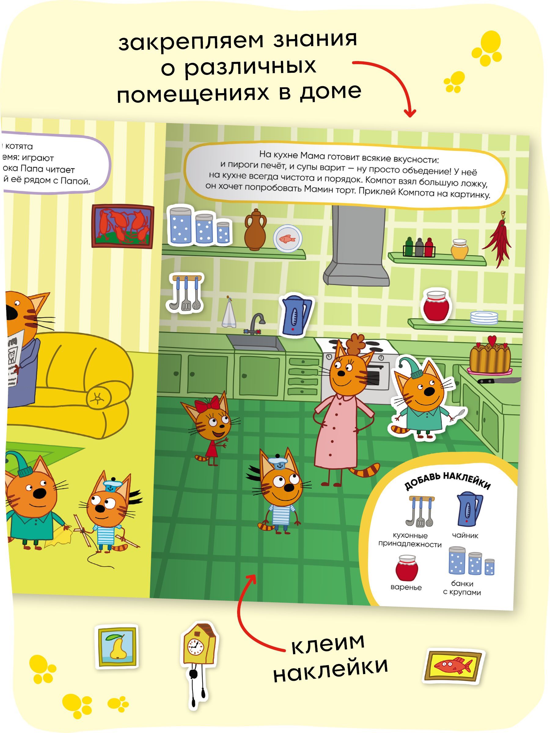 Книжка Три кота "Развивающие наклейки. Наш дом" | Three Cats: Developmental Stickers – Our House - Ozon image 2