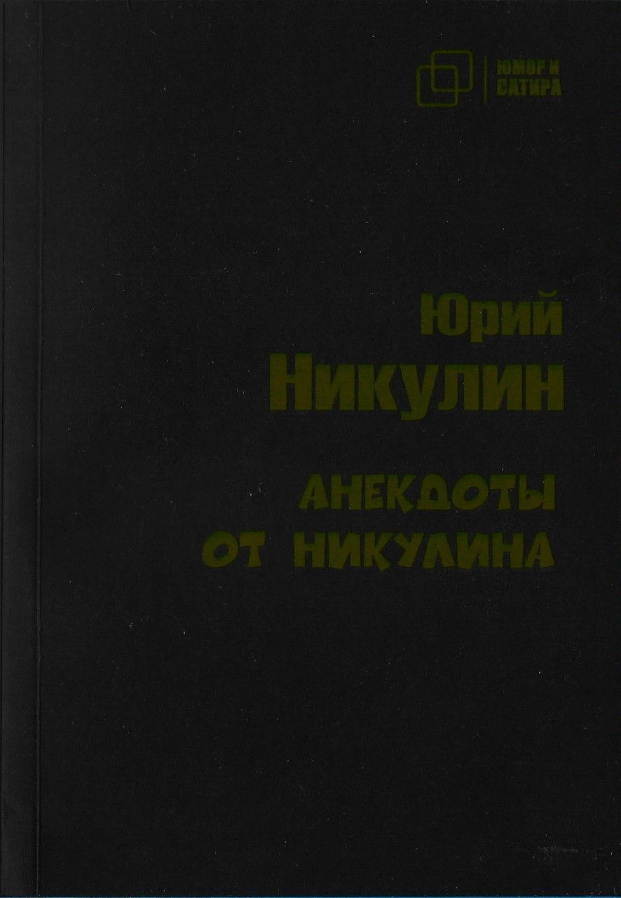 Анекдоты от Никулина | Никулин Юрий Владимирович - купить с доставкой по  выгодным ценам в интернет-магазине OZON (1222374994)