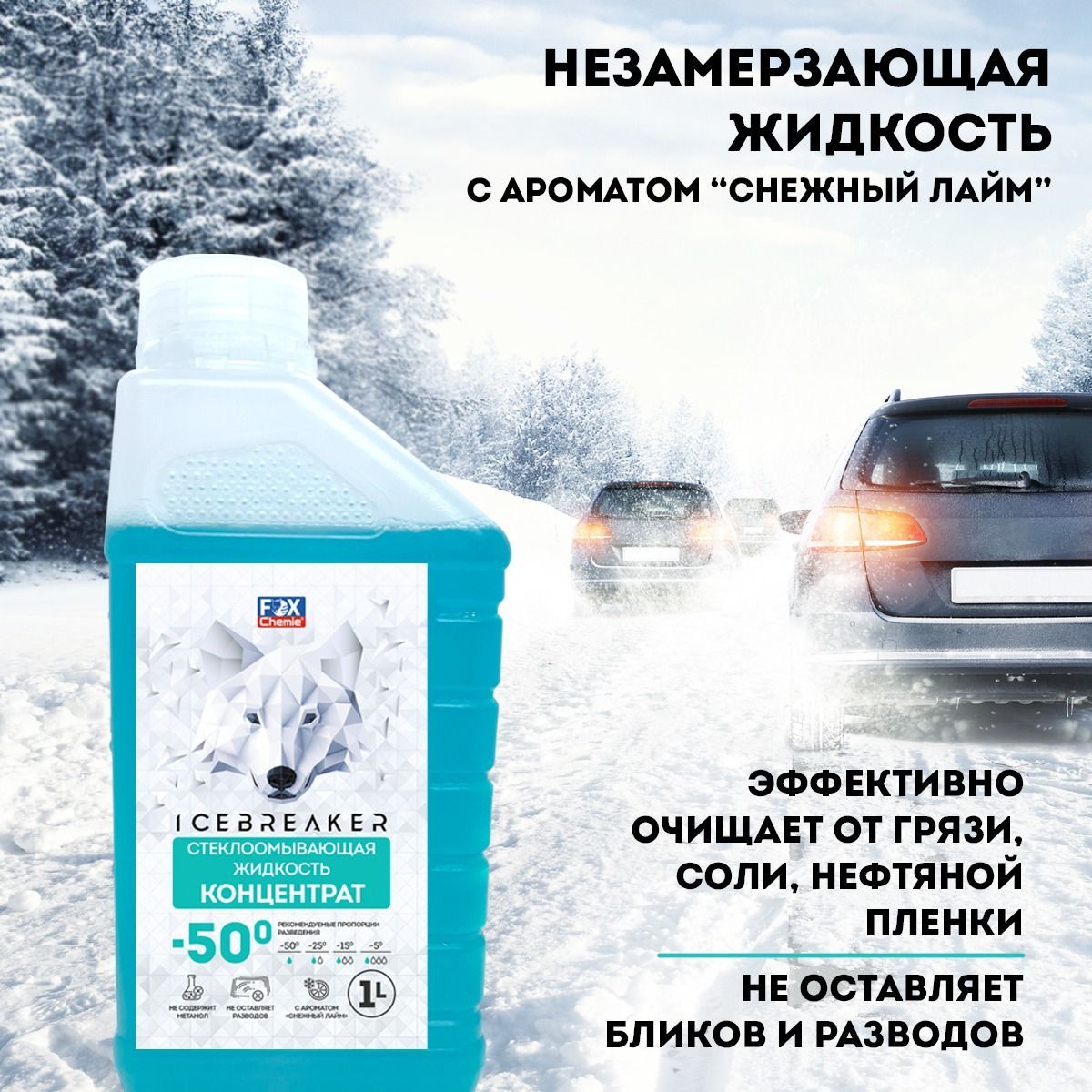 Концентрат незамерзайка зимняя, омывайка для авто, стеклоомыватель Fox ...