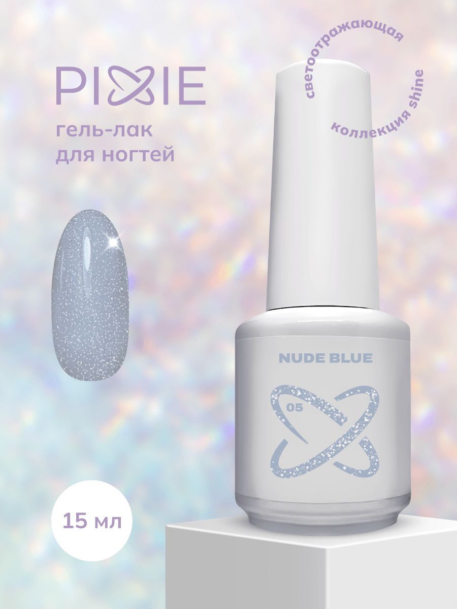 PIXIE гель лак для ногтей светоотражающий голубой с блестками , nude blue,  SHINE №05, (15ml) - купить с доставкой по выгодным ценам в  интернет-магазине OZON (1231113849)